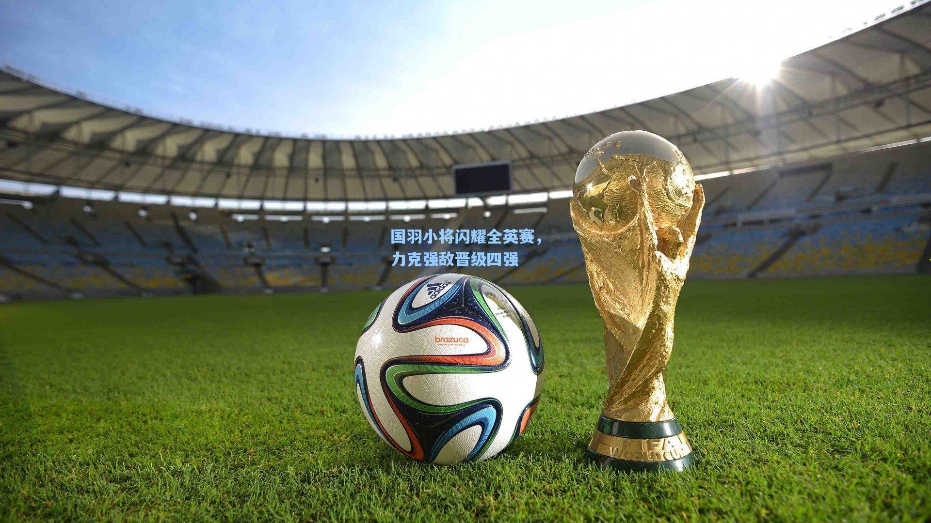 国羽小将闪耀全英赛，力克强敌晋级四强