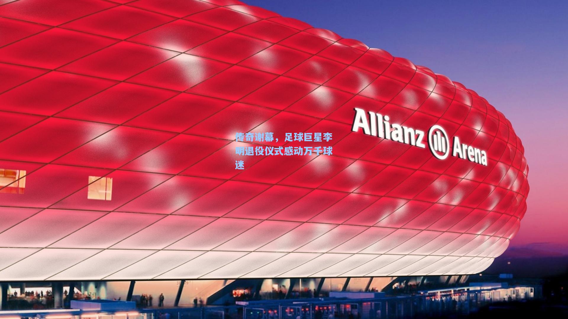 传奇谢幕，足球巨星李明退役仪式感动万千球迷