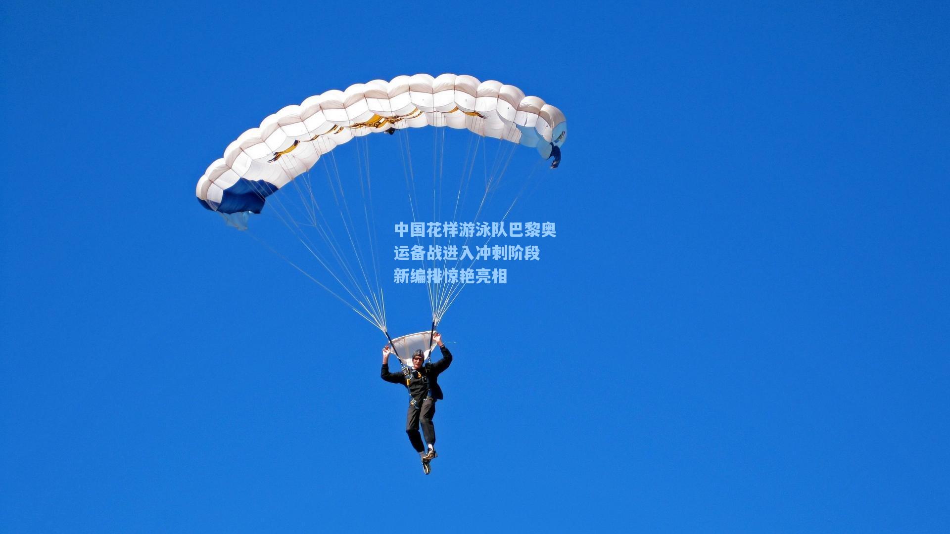 中国花样游泳队巴黎奥运备战进入冲刺阶段 新编排惊艳亮相