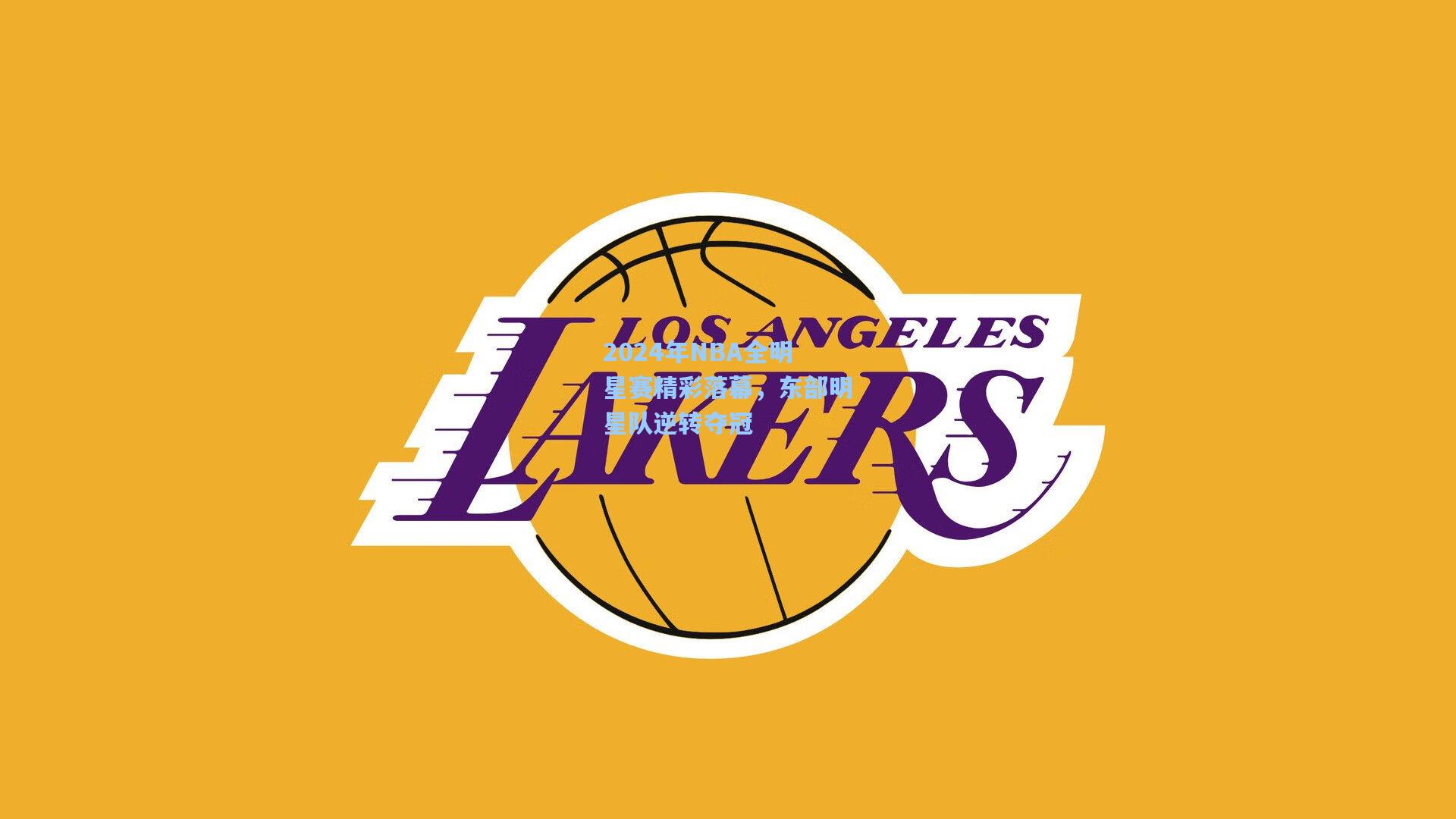 2024年NBA全明星赛精彩落幕，东部明星队逆转夺冠
