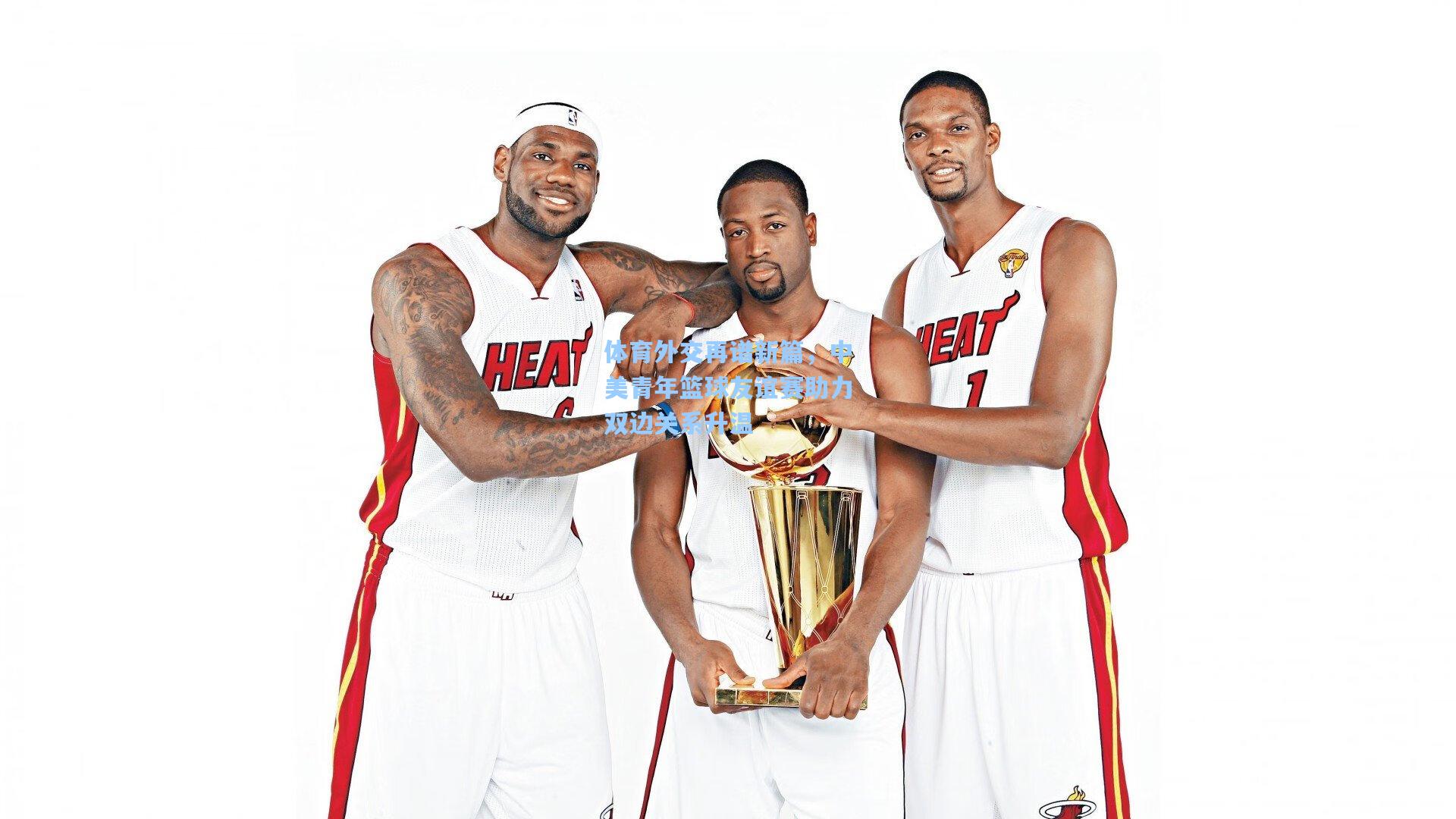 体育外交再谱新篇，中美青年篮球友谊赛助力双边关系升温