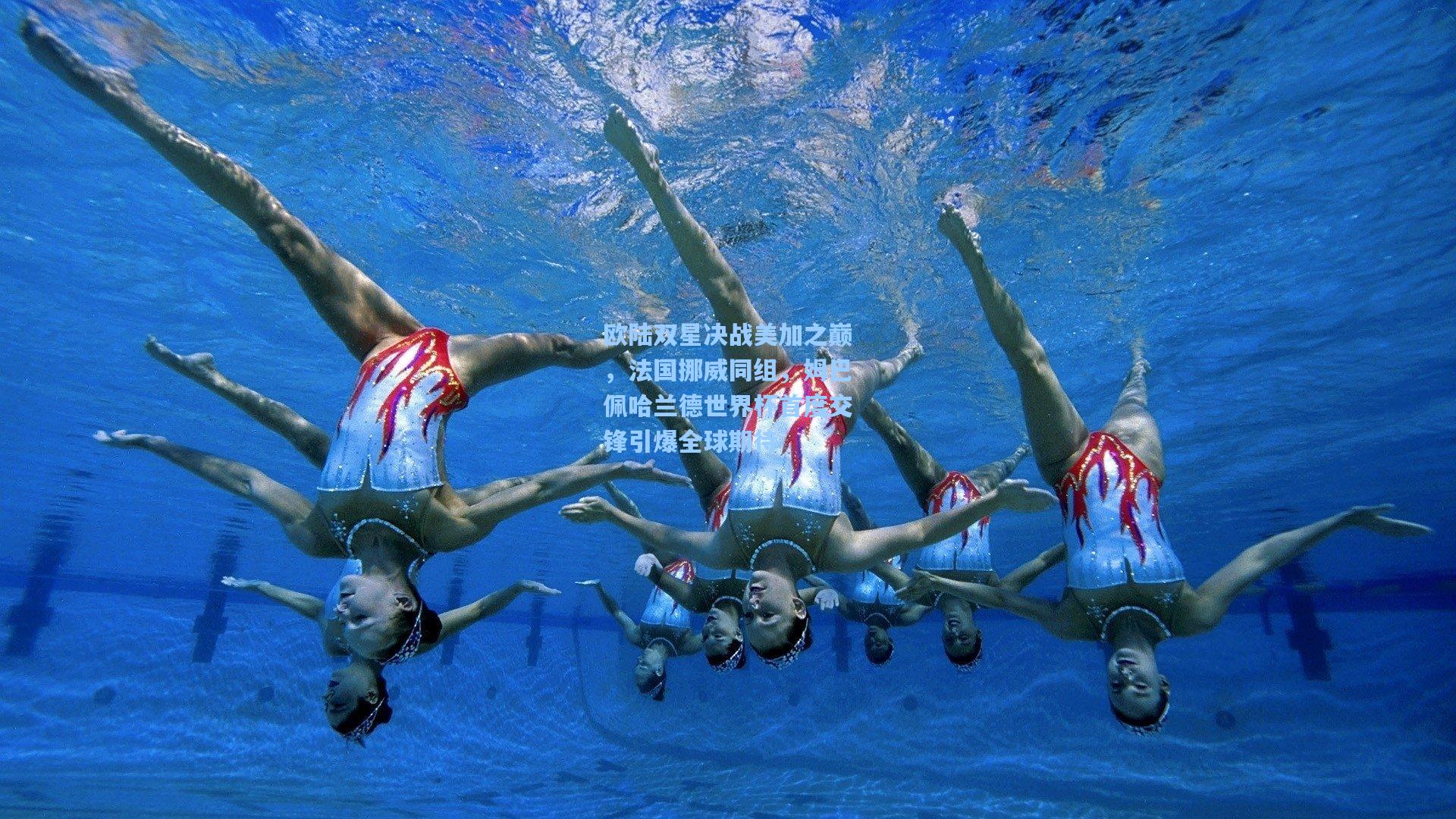 欧陆双星决战美加之巅,法国挪威同组,姆巴佩哈兰德世界杯首度交锋引爆全球期待