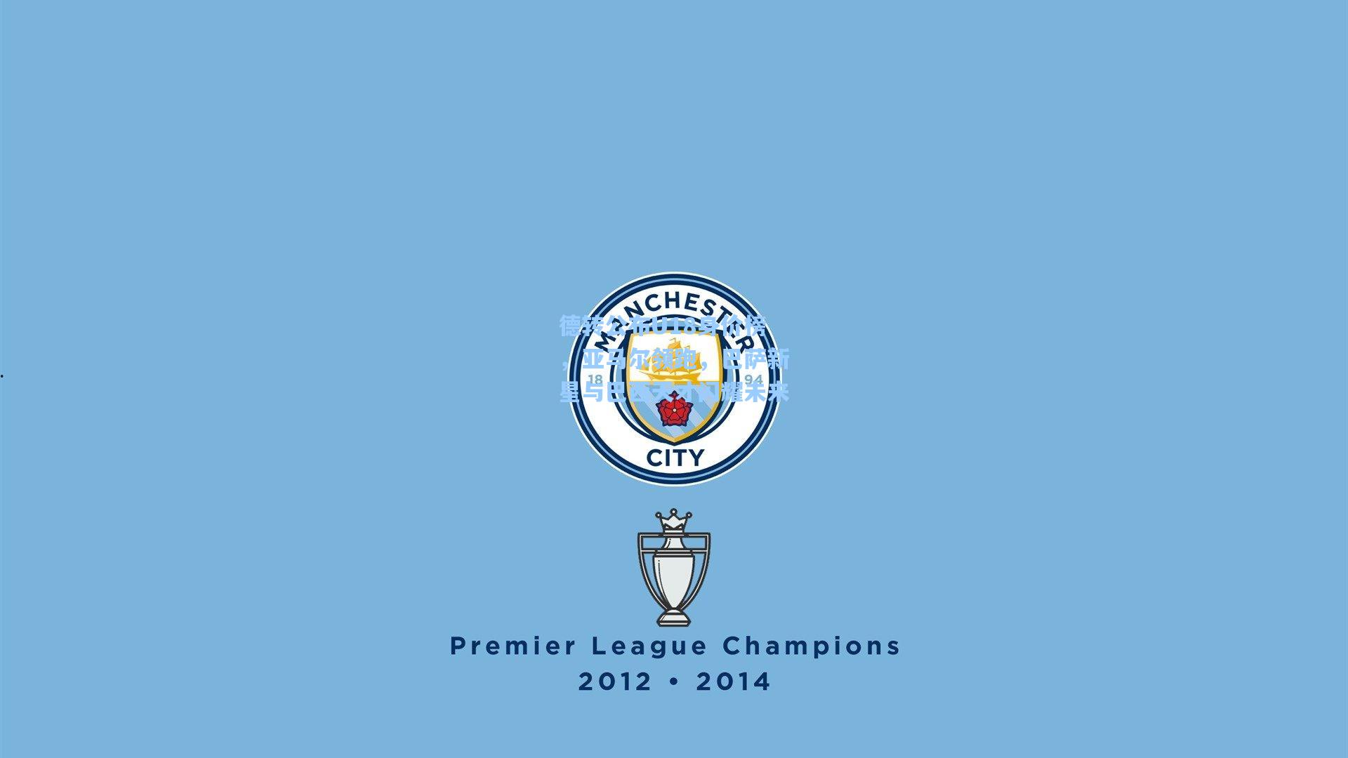 德转公布U18身价榜,亚马尔领跑,巴萨新星与巴西天才闪耀未来