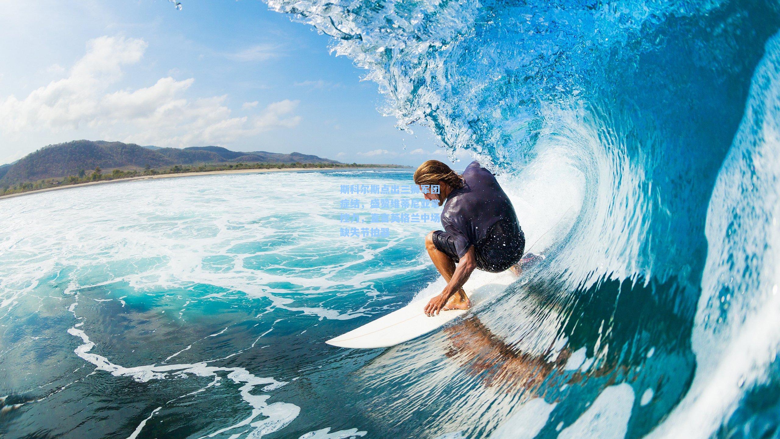 斯科尔斯点出三狮军团症结，盛赞维蒂尼亚掌控力，直言英格兰中场缺失节拍器