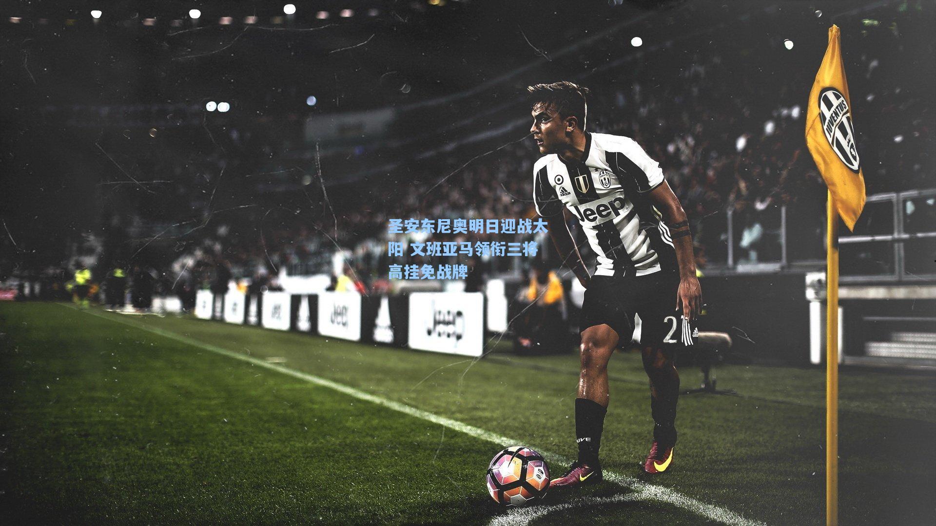 圣安东尼奥明日迎战太阳 文班亚马领衔三将高挂免战牌