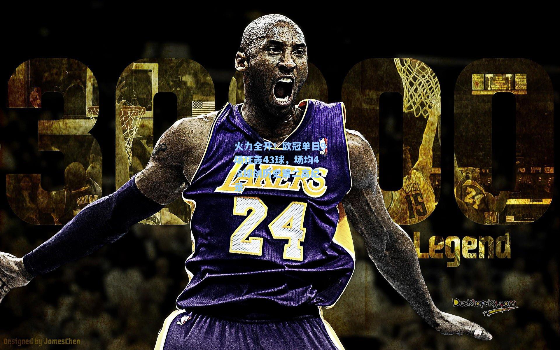 火力全开!欧冠单日9场狂轰43球,场均4.8球创历史第二高纪录