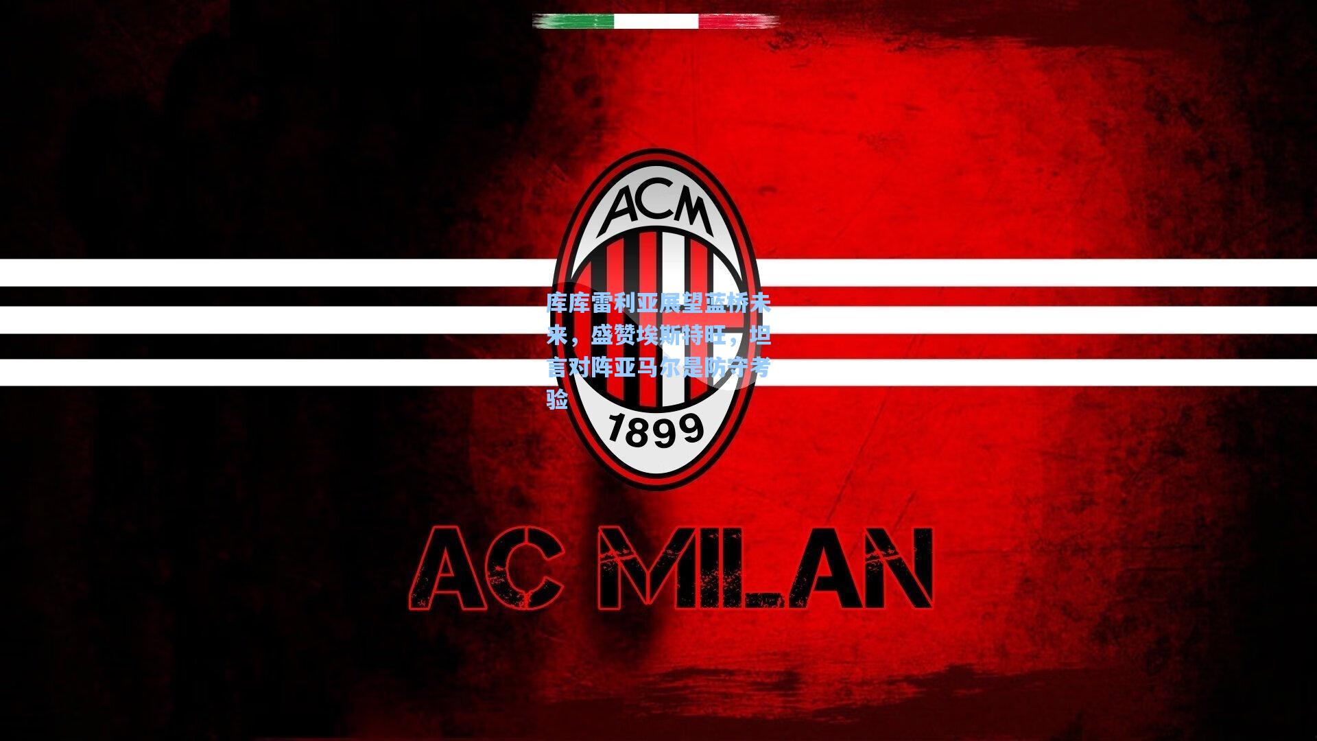 库库雷利亚展望蓝桥未来,盛赞埃斯特旺,坦言对阵亚马尔是防守考验