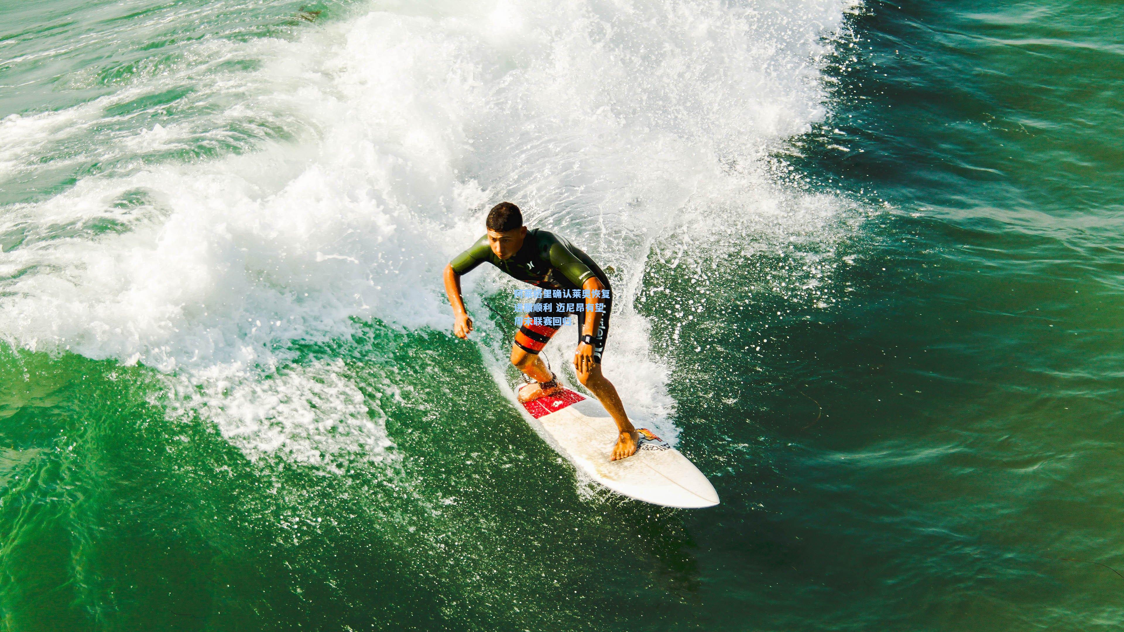 阿莱格里确认莱奥恢复进展顺利 迈尼昂有望周末联赛回归