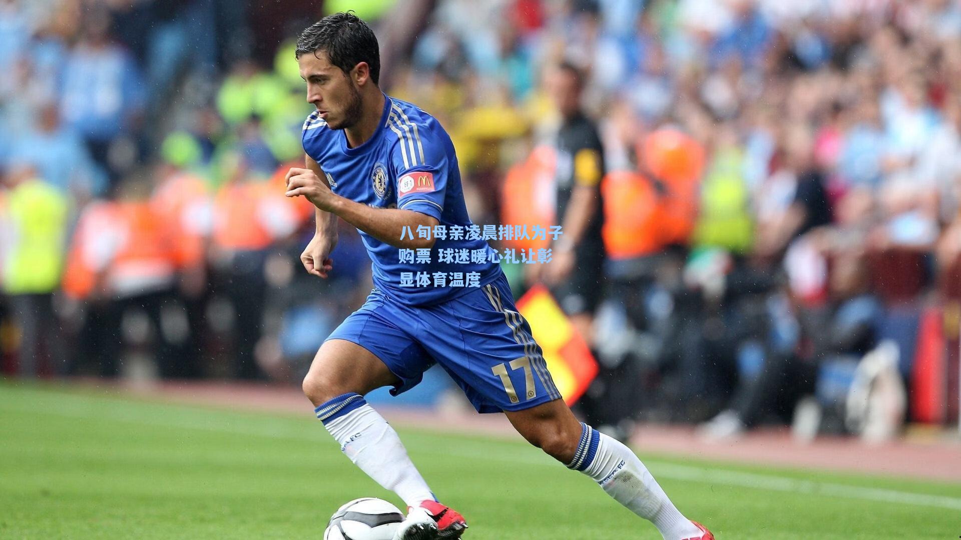 八旬母亲凌晨排队为子购票 球迷暖心礼让彰显体育温度