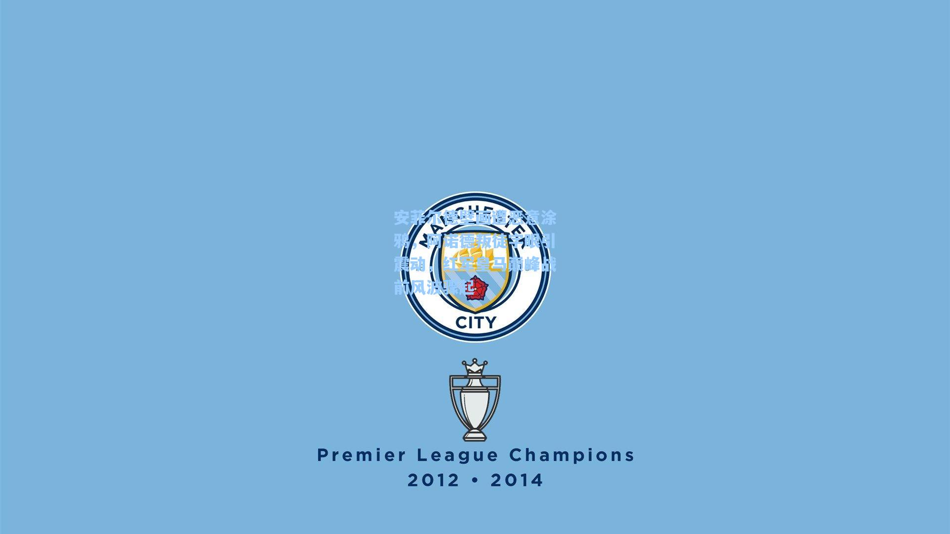 安菲尔德壁画遭恶意涂鸦,阿诺德叛徒字眼引震动,红军皇马巅峰战前风波骤起