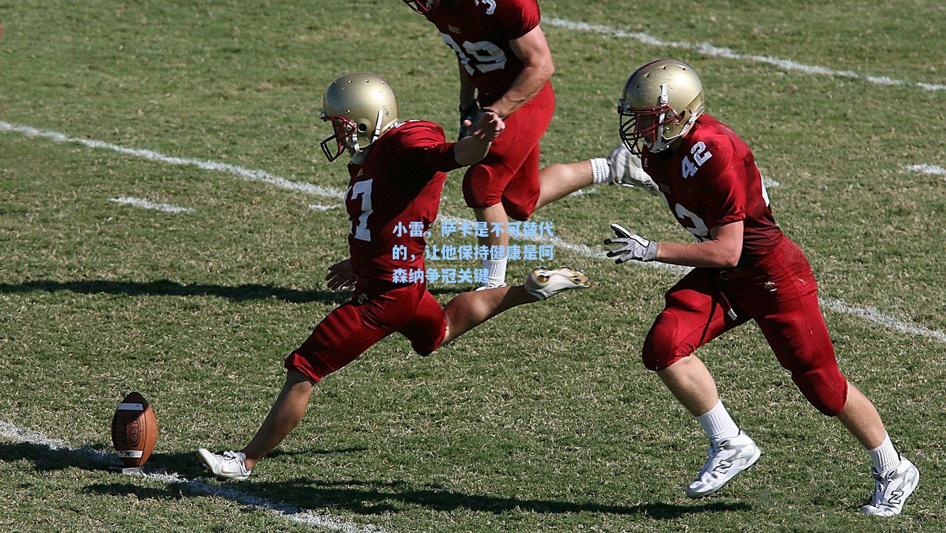 小雷，萨卡是不可替代的，让他保持健康是阿森纳争冠关键