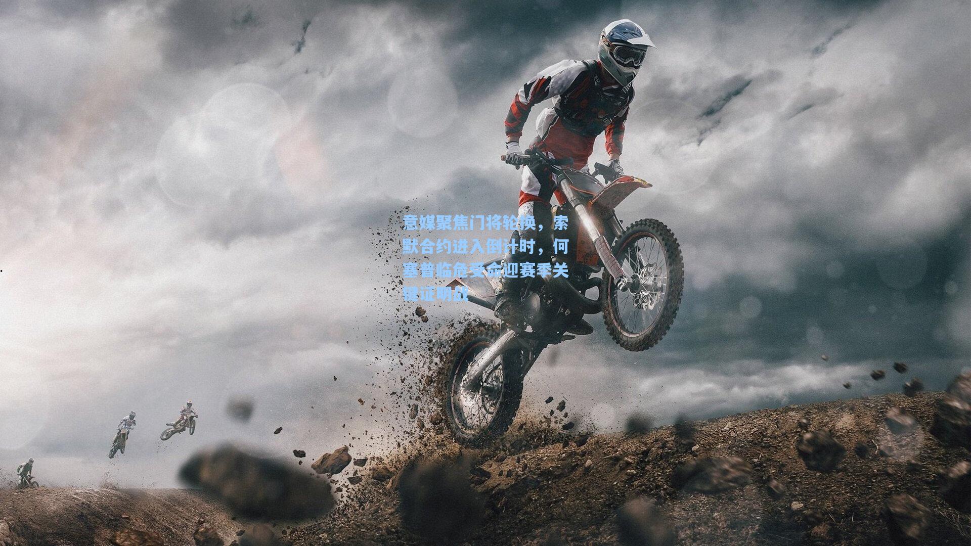 意媒聚焦门将轮换,索默合约进入倒计时,何塞普临危受命迎赛季关键证明战