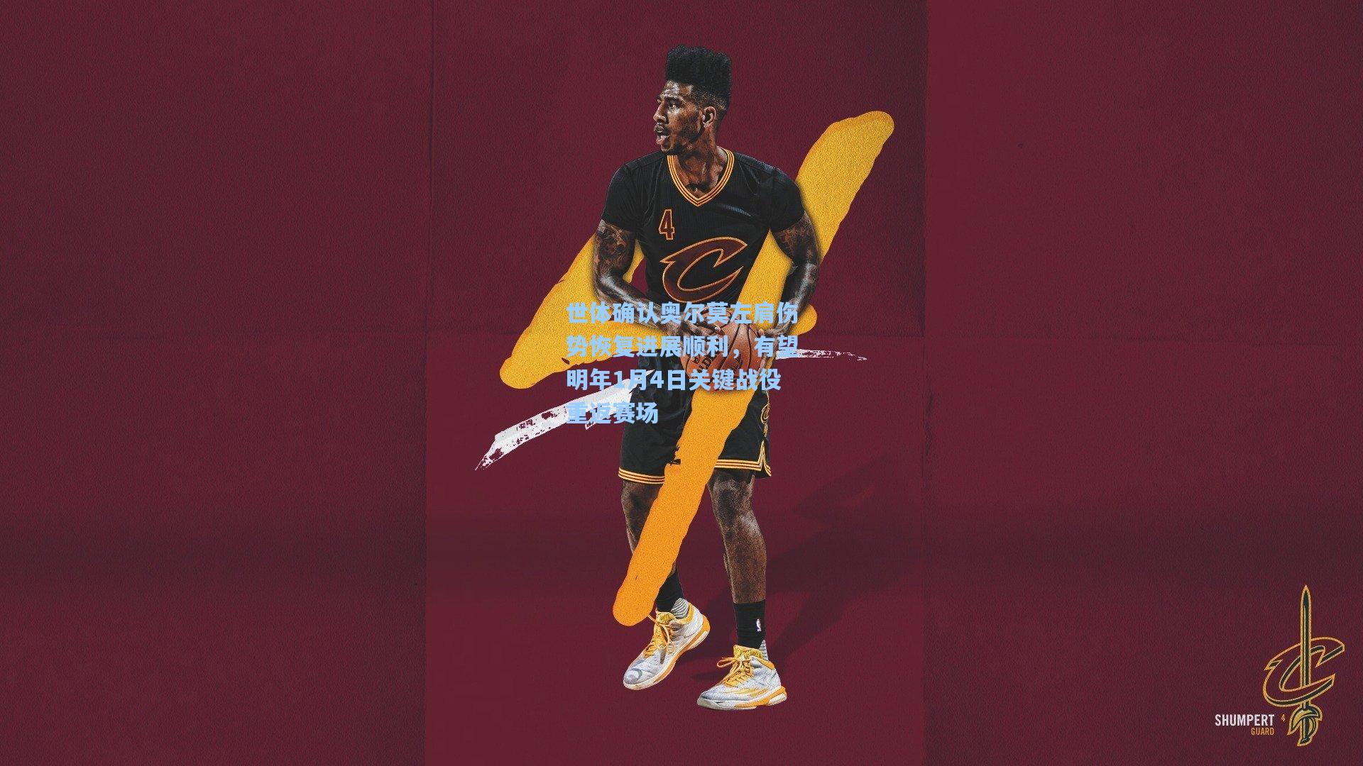 世体确认奥尔莫左肩伤势恢复进展顺利,有望明年1月4日关键战役重返赛场