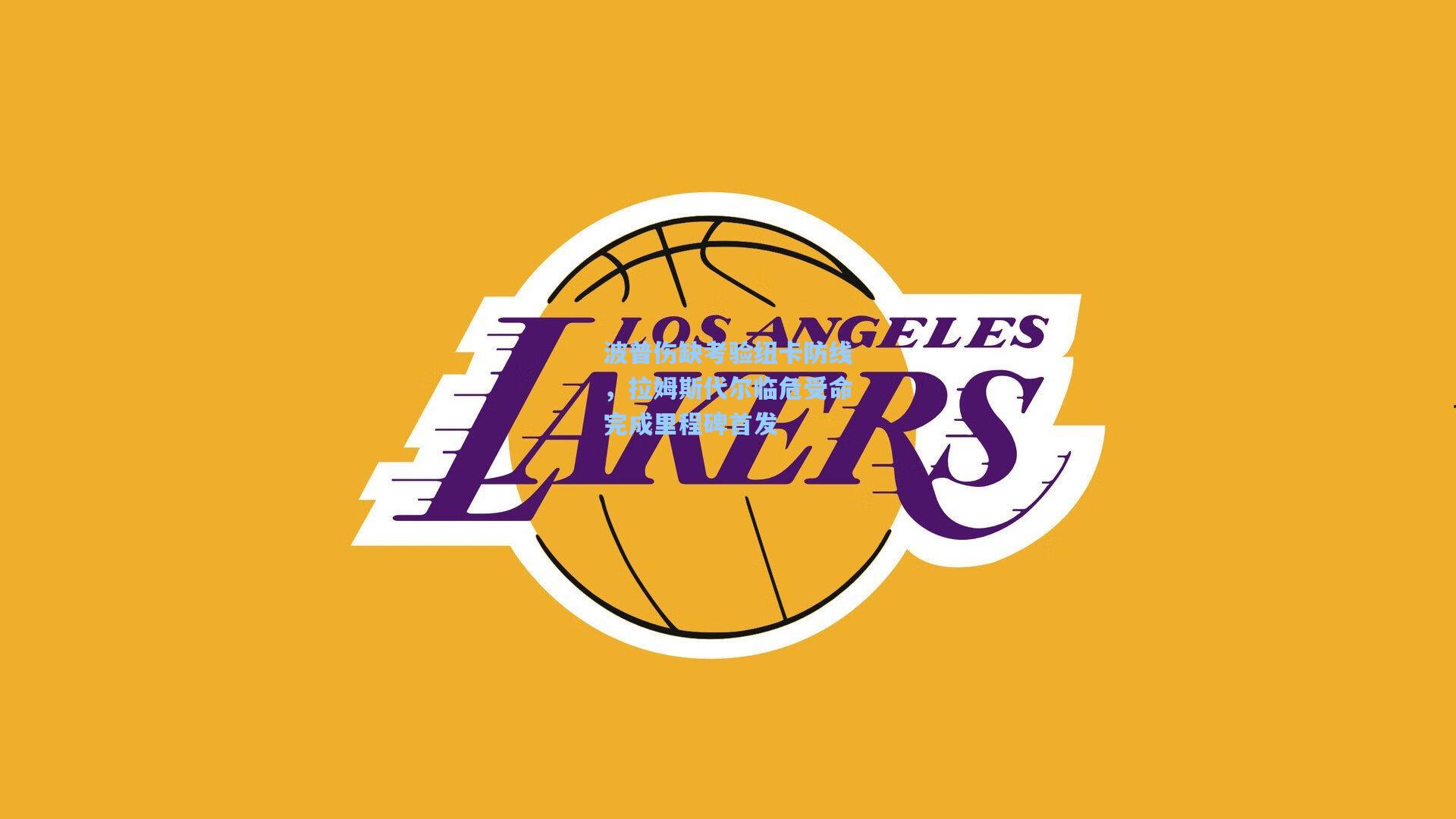 波普伤缺考验纽卡防线，拉姆斯代尔临危受命完成里程碑首发