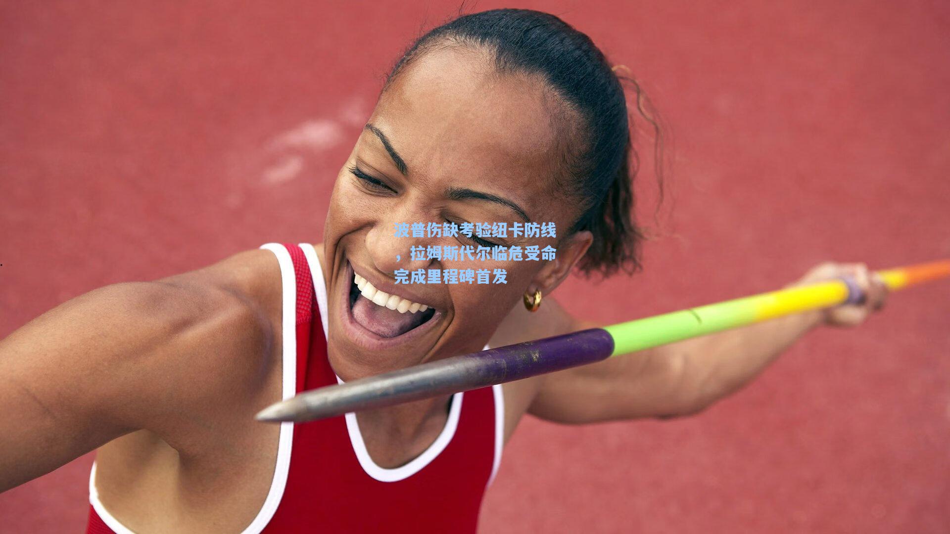 波普伤缺考验纽卡防线，拉姆斯代尔临危受命完成里程碑首发