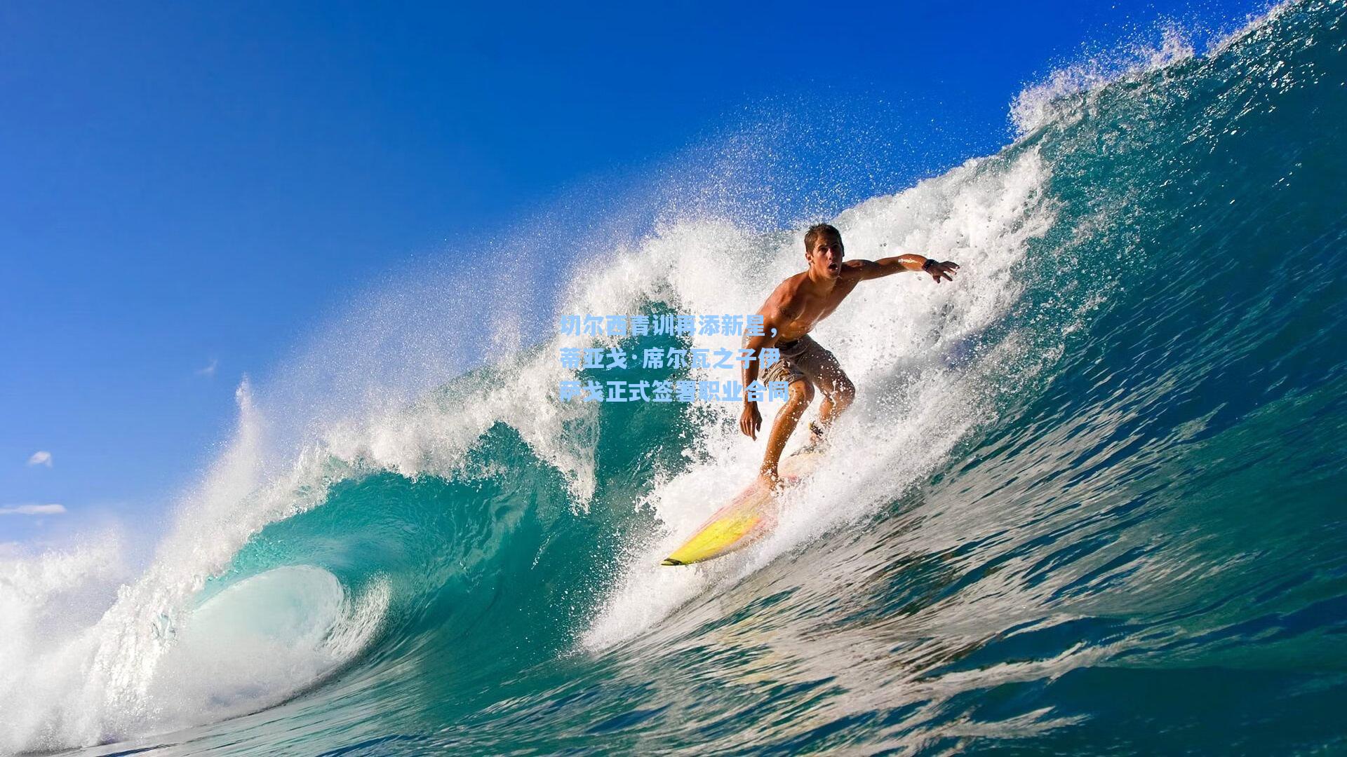 切尔西青训再添新星,蒂亚戈·席尔瓦之子伊萨戈正式签署职业合同