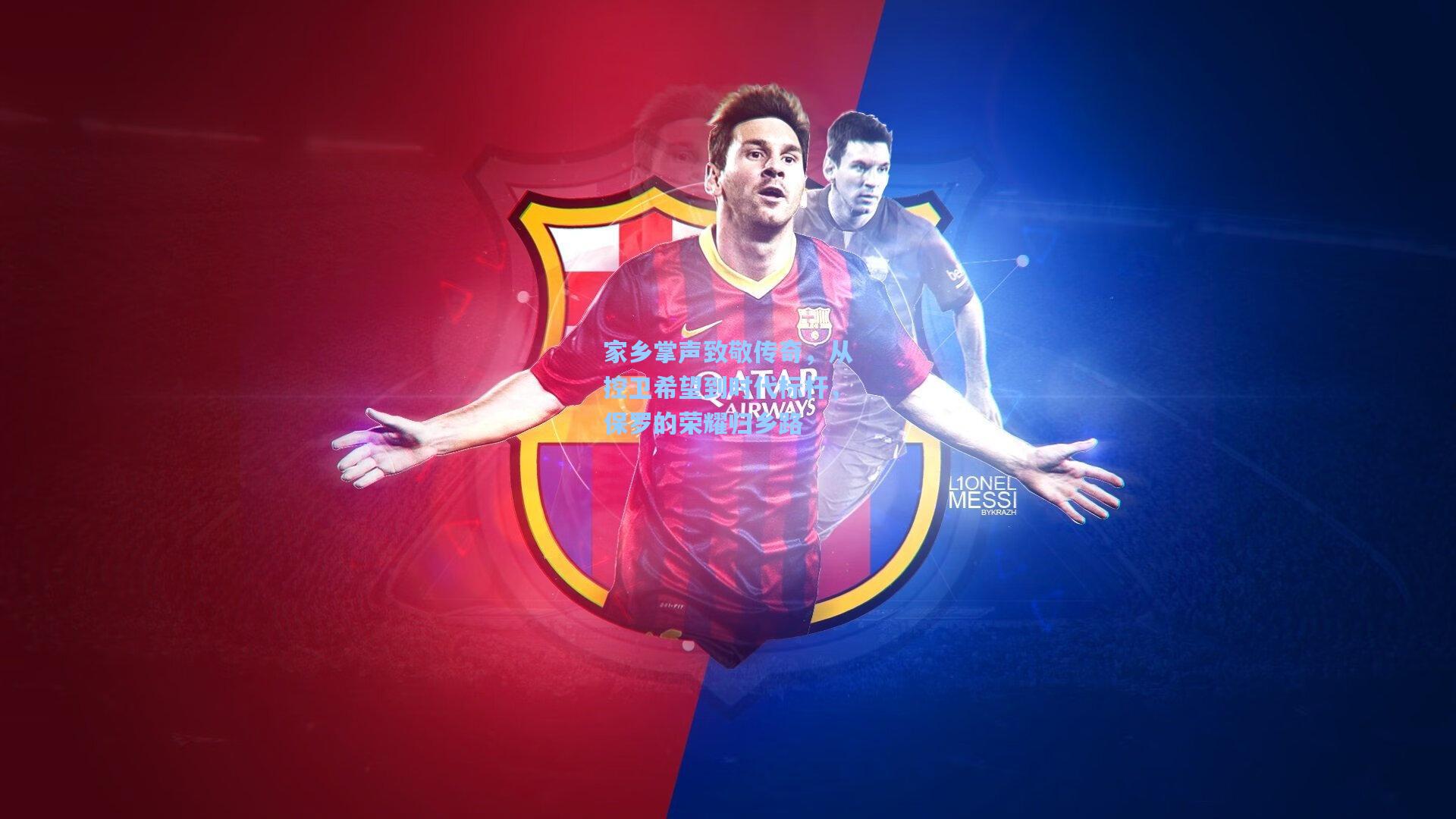 家乡掌声致敬传奇,从控卫希望到时代标杆,保罗的荣耀归乡路