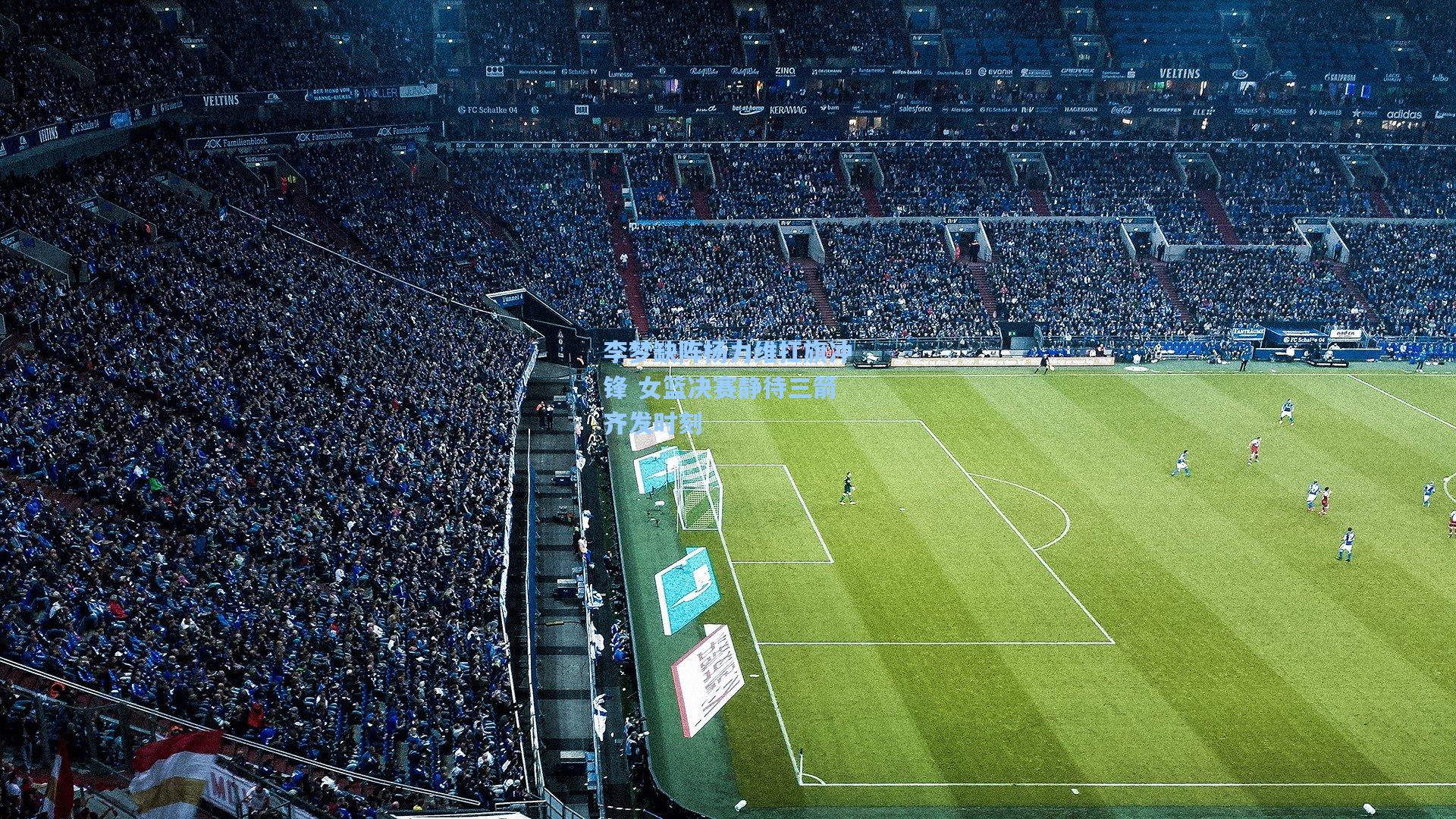 李梦缺阵杨力维扛旗冲锋 女篮决赛静待三箭齐发时刻