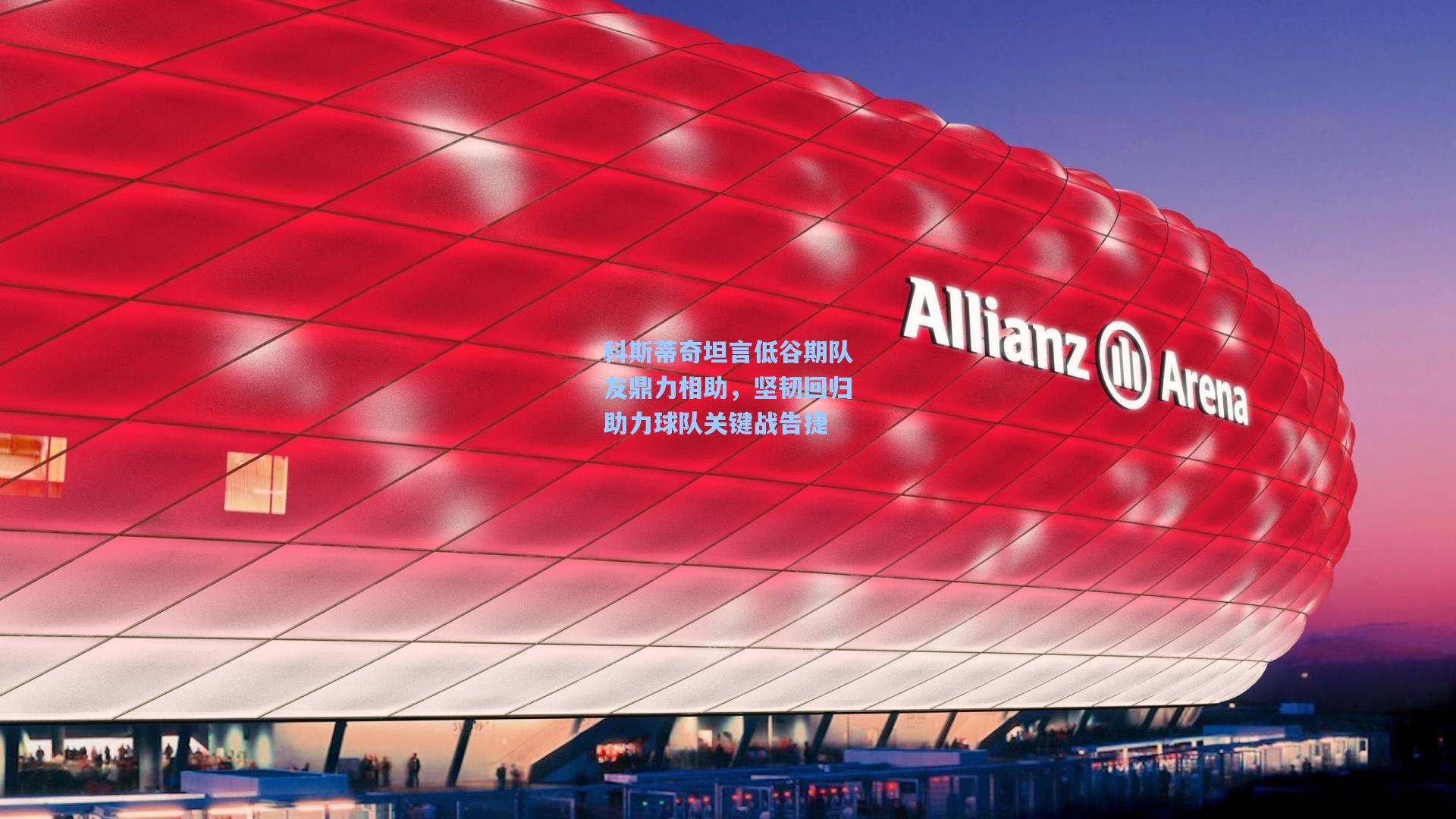 科斯蒂奇坦言低谷期队友鼎力相助,坚韧回归助力球队关键战告捷