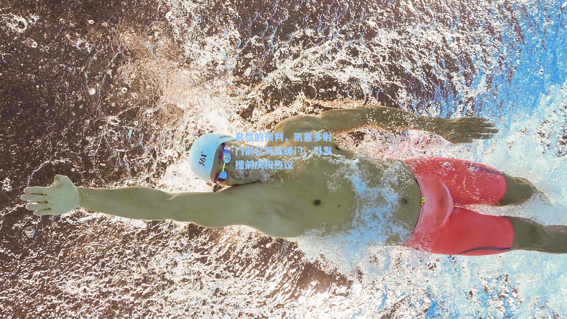 自信的预判，凯塞多射门前已笃定破门，引发提前庆祝热议