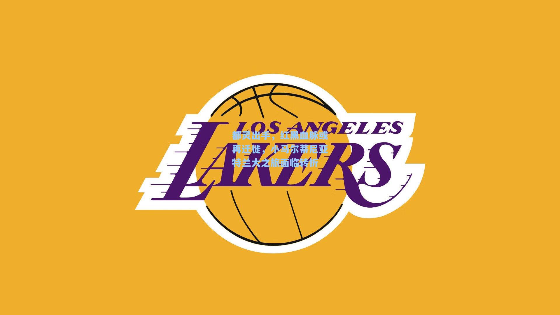 都灵出手,红黑血脉或再迁徙,小马尔蒂尼亚特兰大之旅面临转折