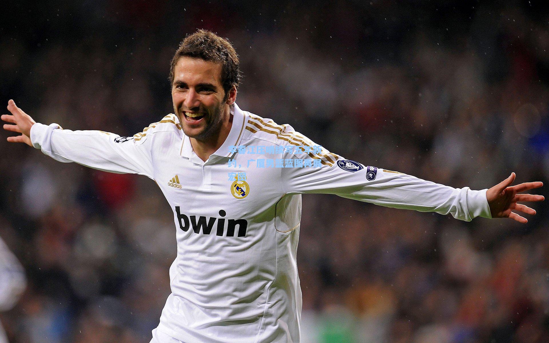 李春江压哨续写五年新约,广厦男篮蓝图再展宏图