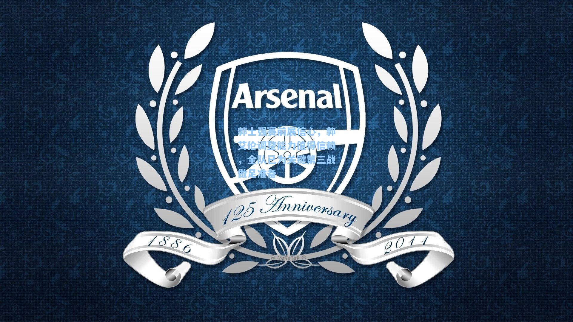 郭士强赛前展信心，郭艾伦调整能力值得信赖，全队已为关键第三战做足准备