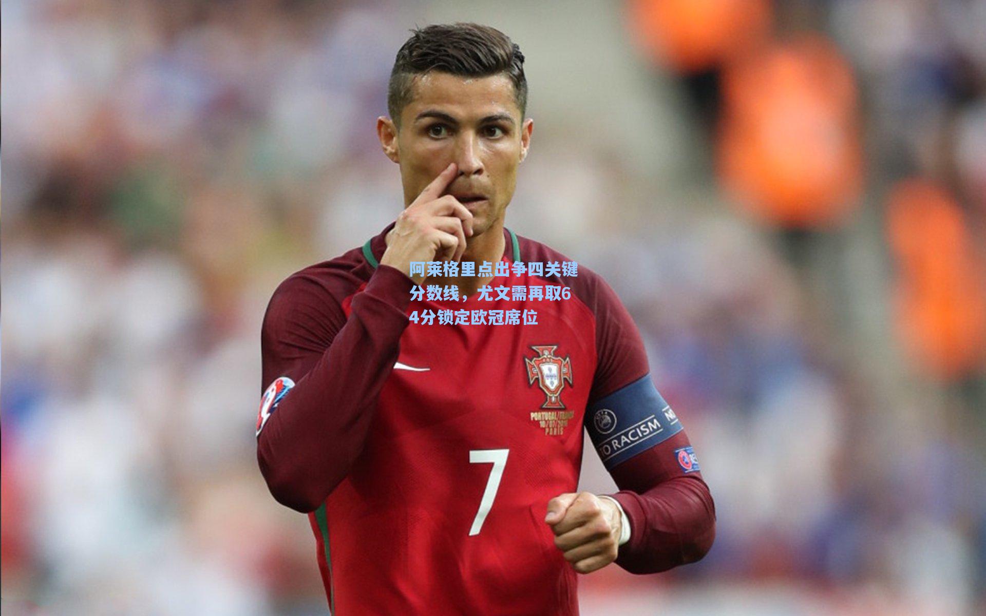 阿莱格里点出争四关键分数线，尤文需再取64分锁定欧冠席位