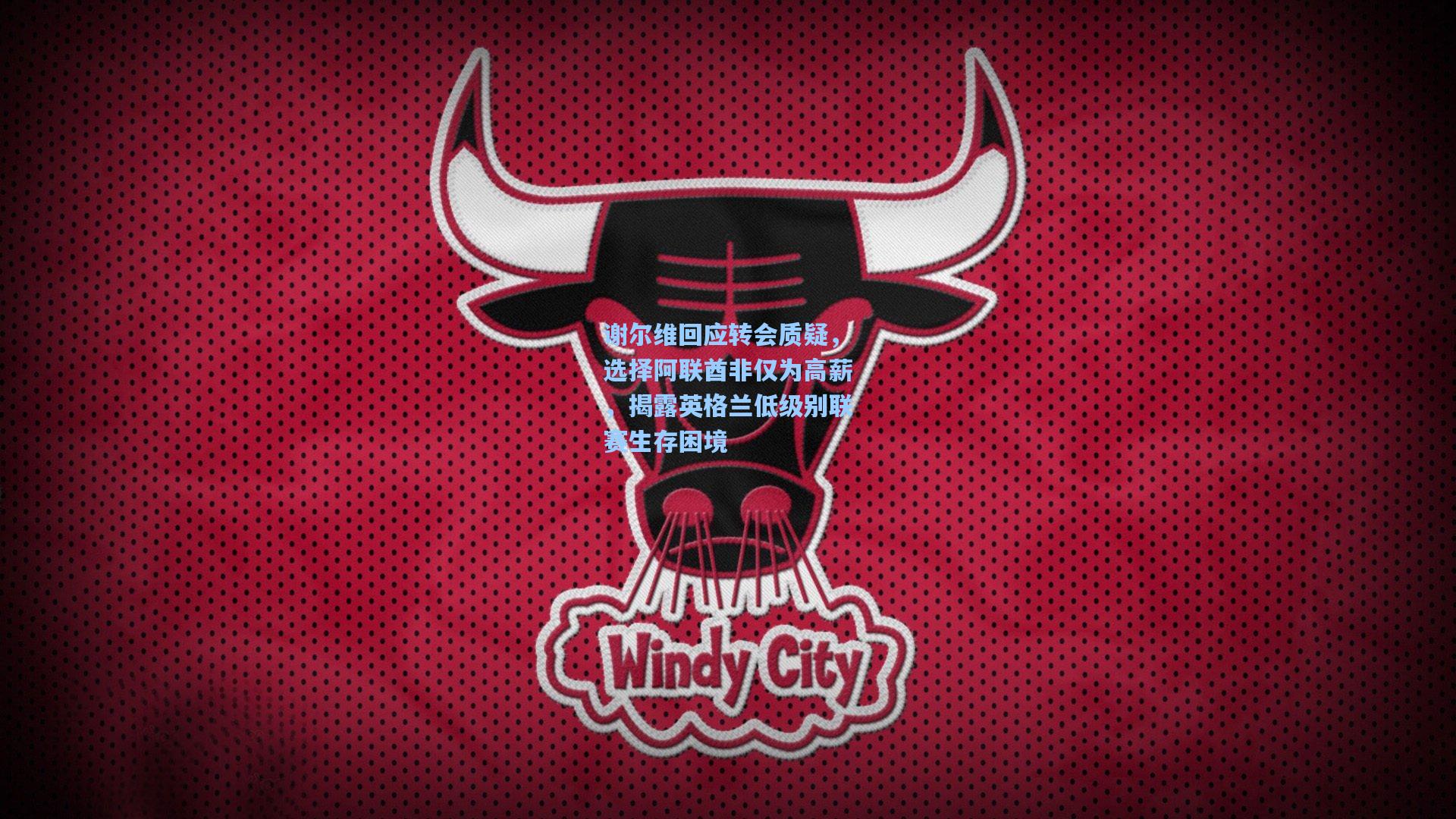 谢尔维回应转会质疑，选择阿联酋非仅为高薪，揭露英格兰低级别联赛生存困境