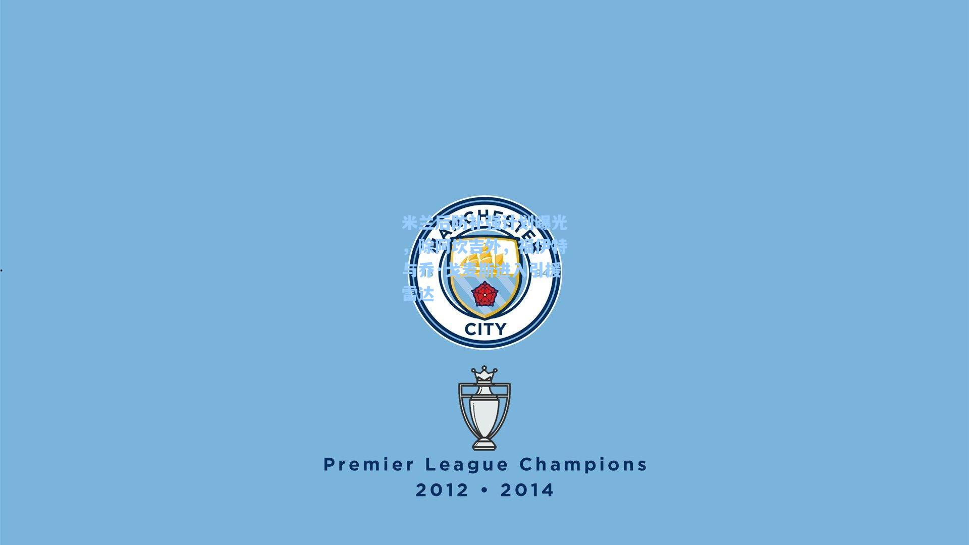 米兰后防补强计划曝光，除阿坎吉外，福伊特与乔·戈麦斯进入引援雷达