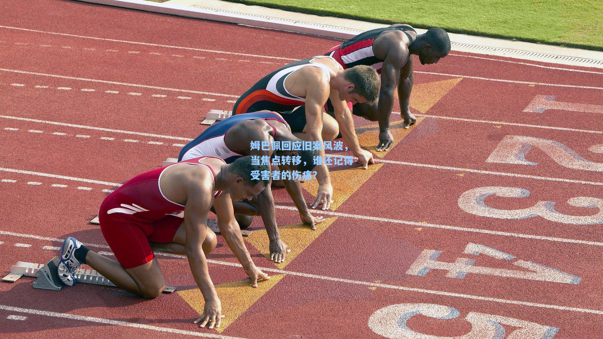 姆巴佩回应旧案风波，当焦点转移，谁还记得受害者的伤痛？