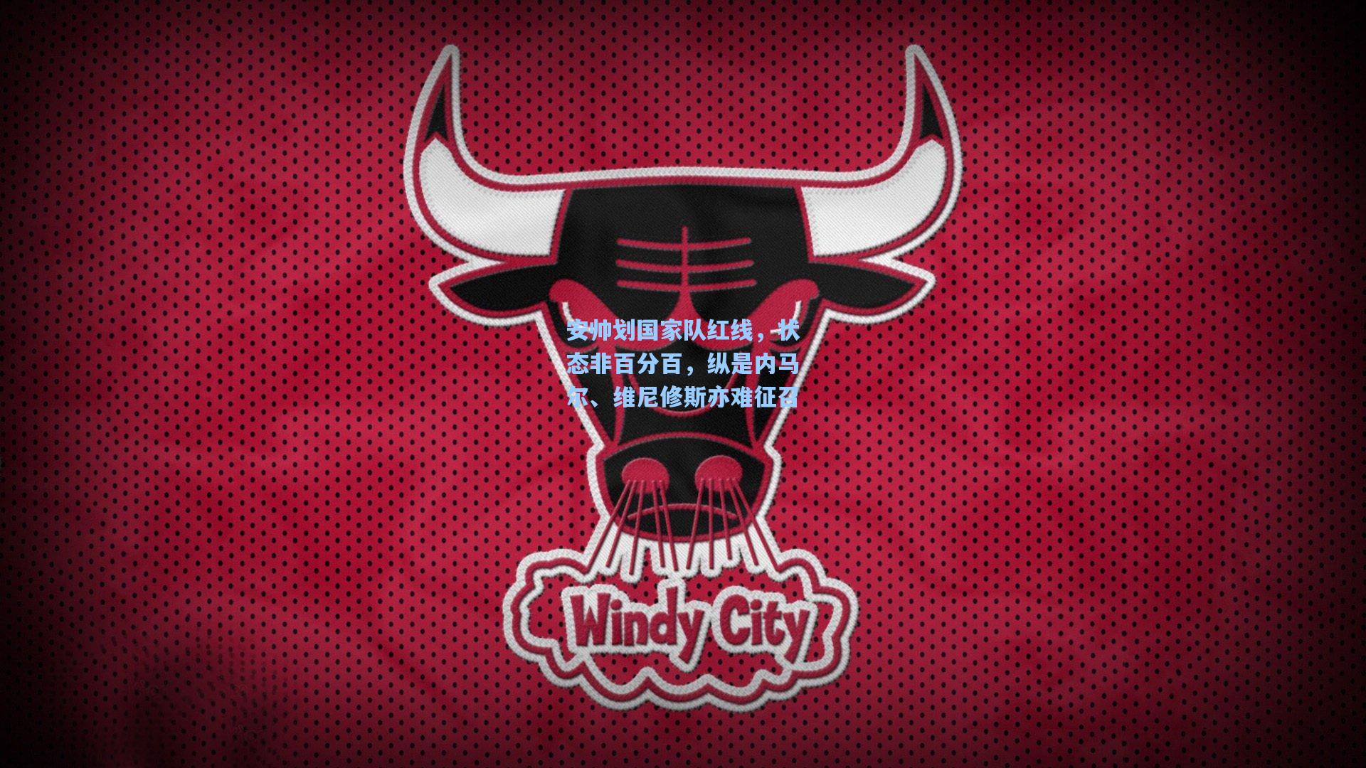 安帅划国家队红线，状态非百分百，纵是内马尔、维尼修斯亦难征召