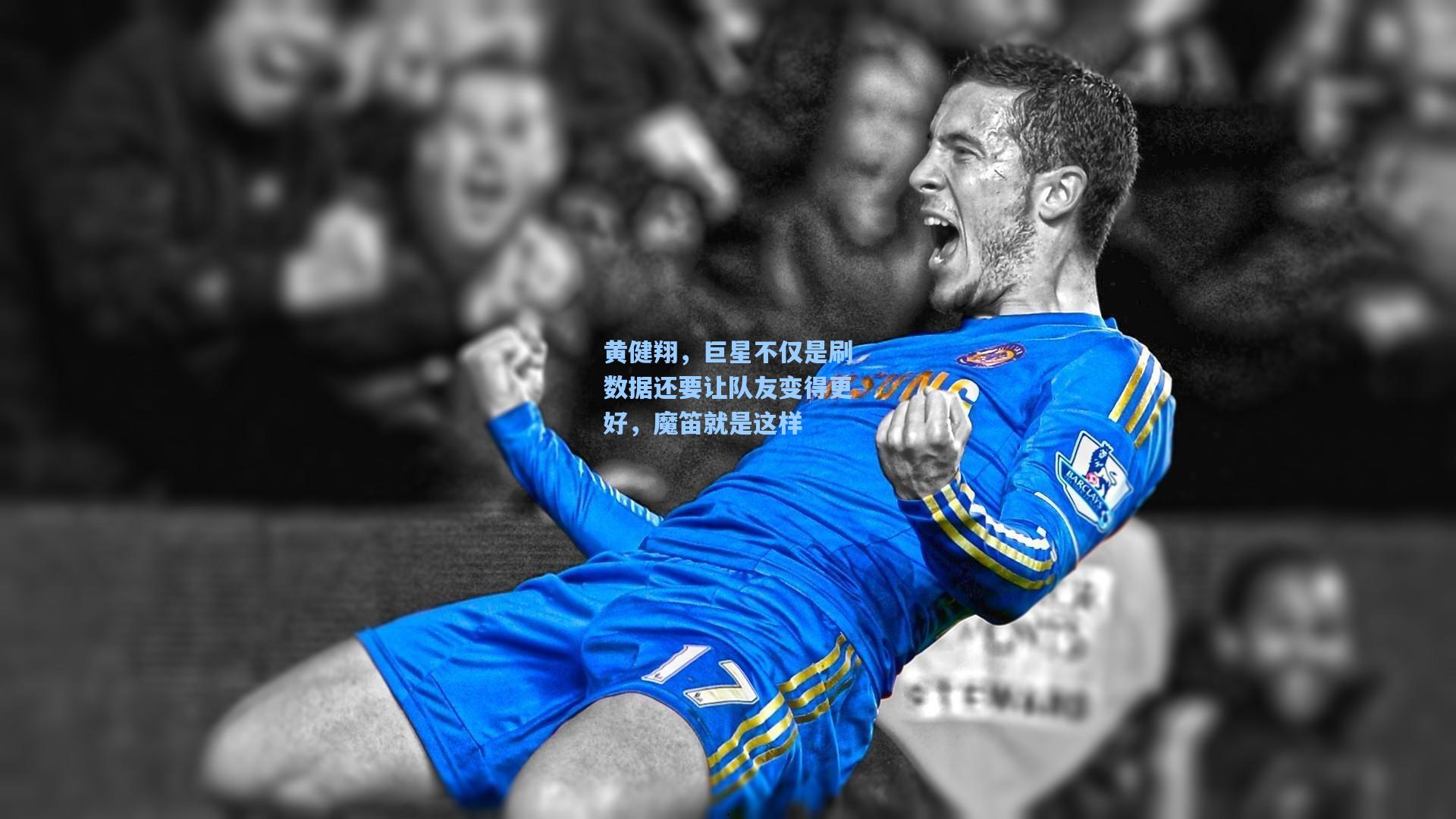 黄健翔，巨星不仅是刷数据还要让队友变得更好，魔笛就是这样