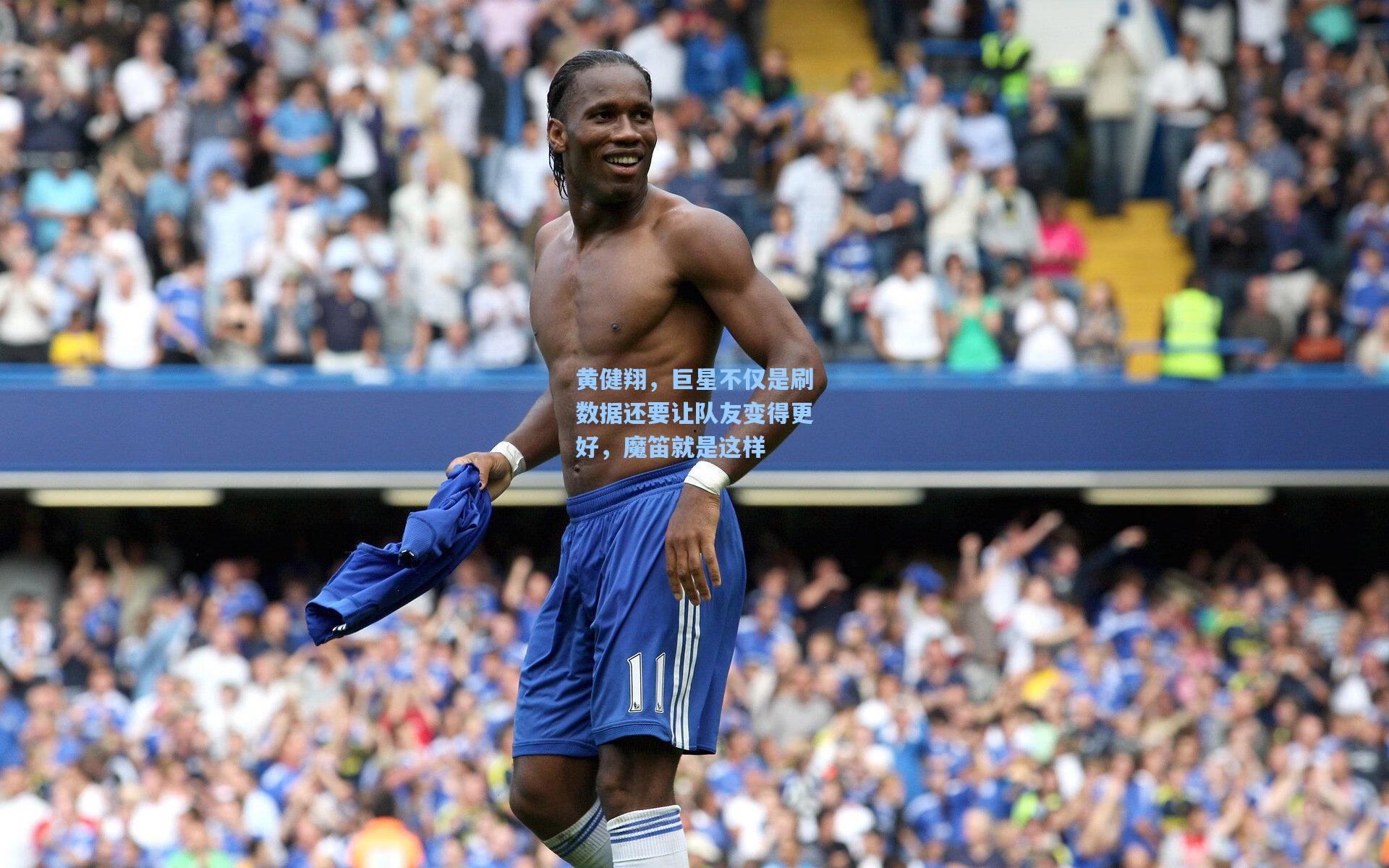 黄健翔，巨星不仅是刷数据还要让队友变得更好，魔笛就是这样