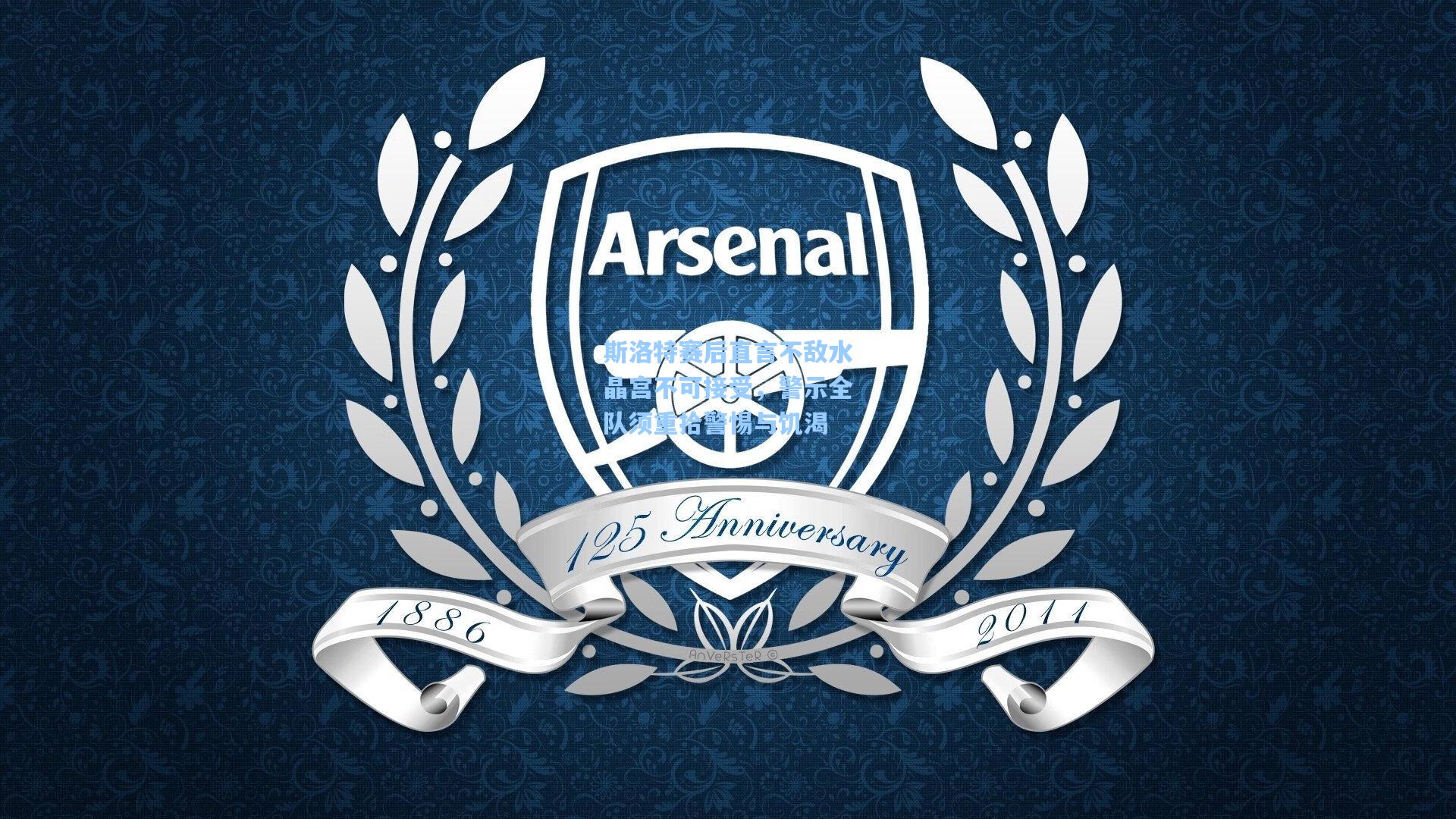 斯洛特赛后直言不敌水晶宫不可接受，警示全队须重拾警惕与饥渴