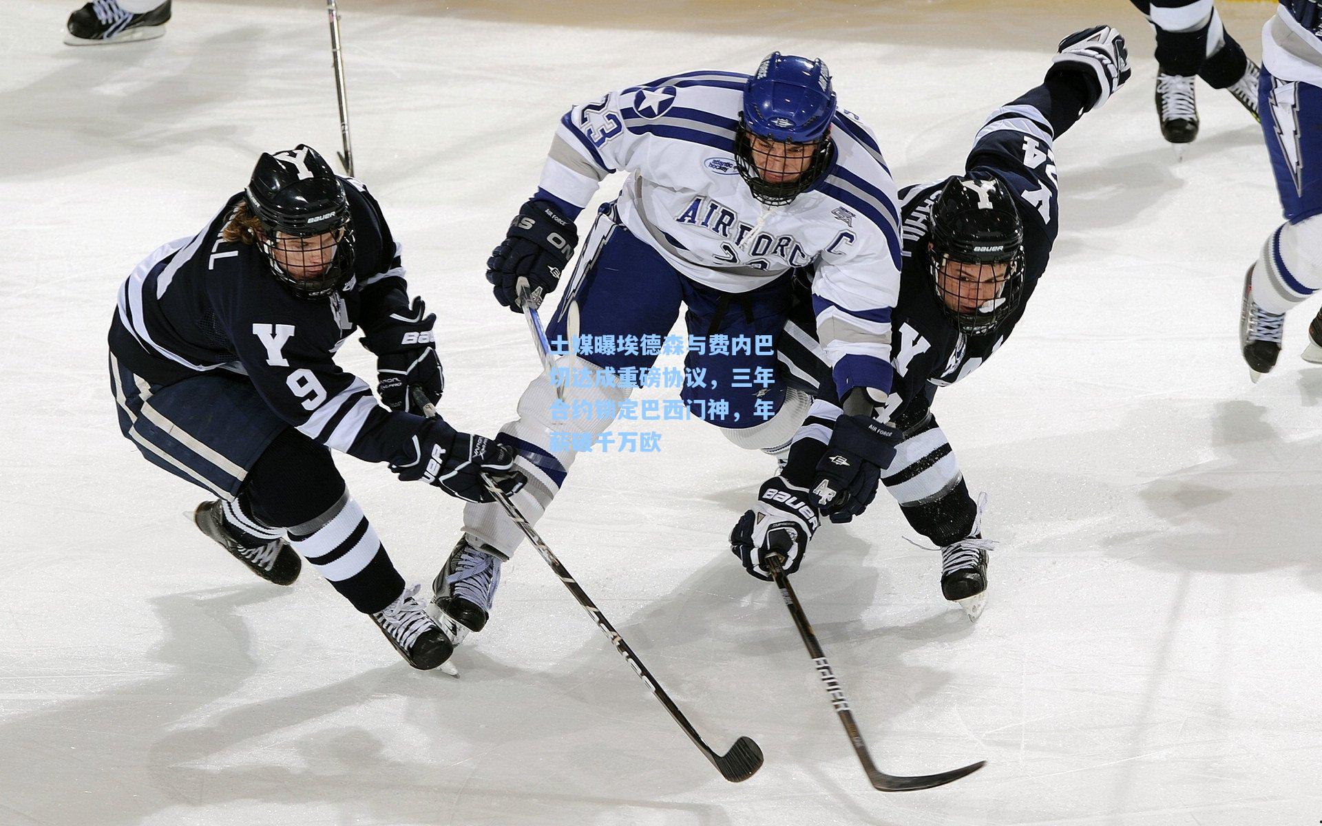 土媒曝埃德森与费内巴切达成重磅协议，三年合约锁定巴西门神，年薪破千万欧