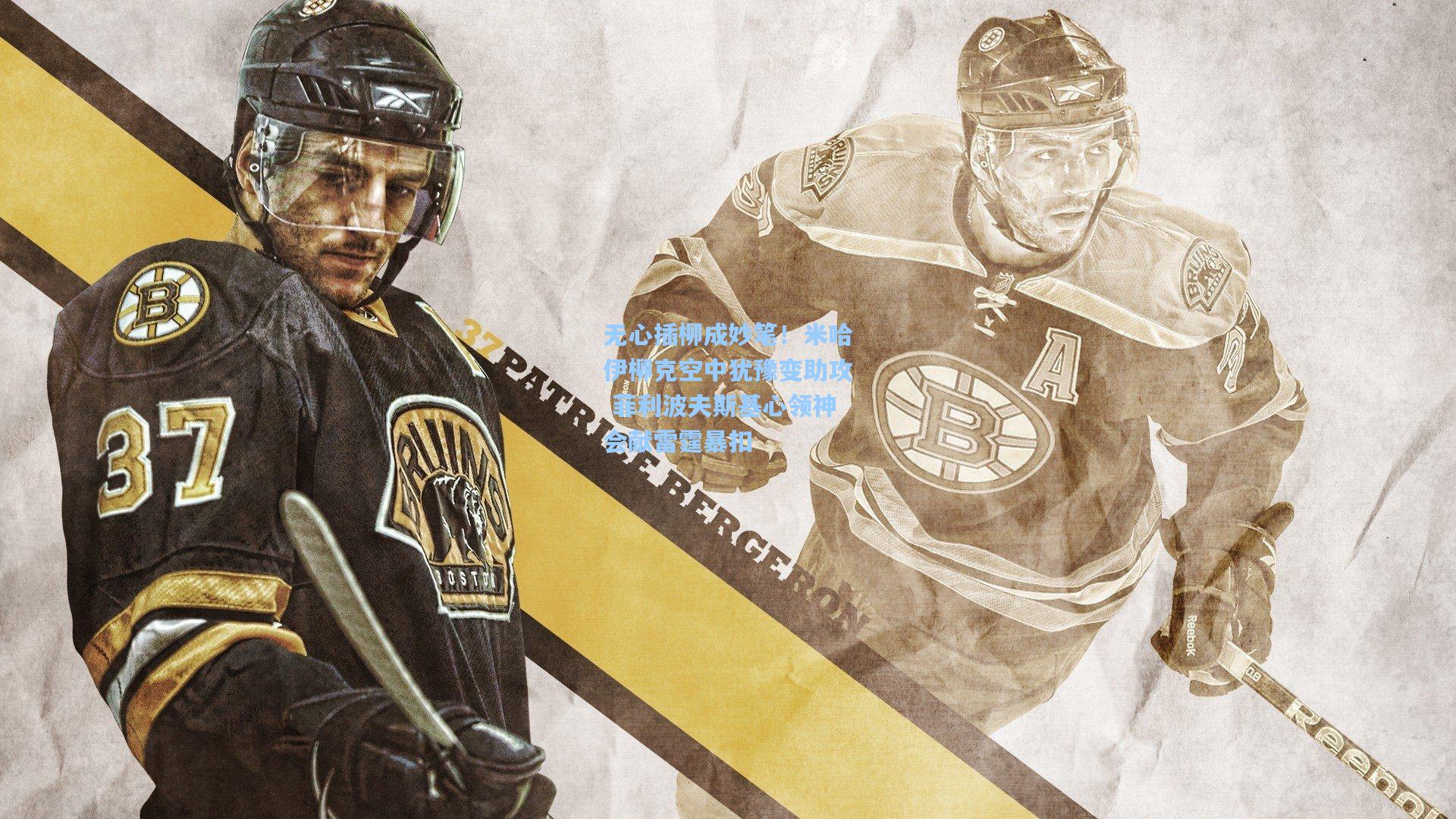 无心插柳成妙笔！米哈伊柳克空中犹豫变助攻 菲利波夫斯基心领神会献雷霆暴扣