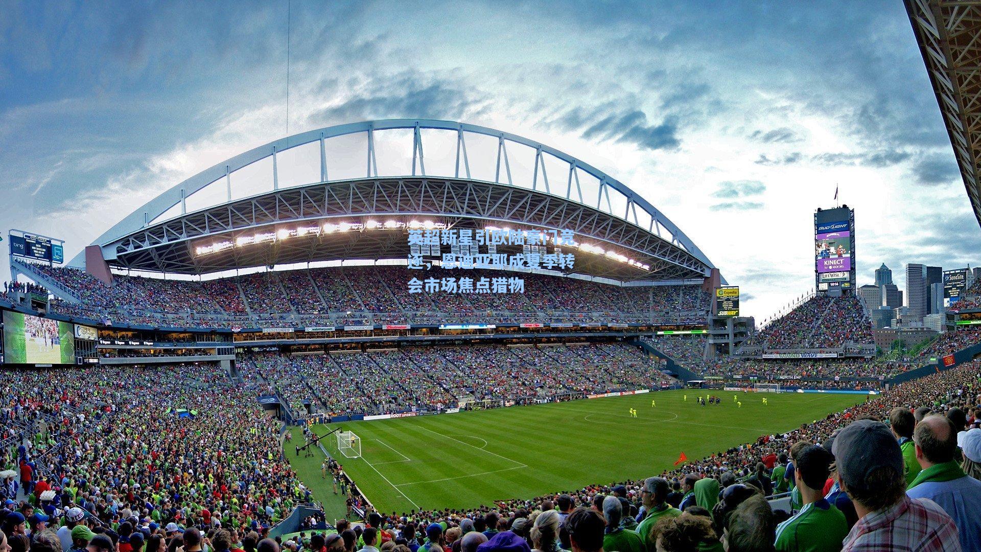 英超新星引欧陆豪门竞逐，恩迪亚耶成夏季转会市场焦点猎物