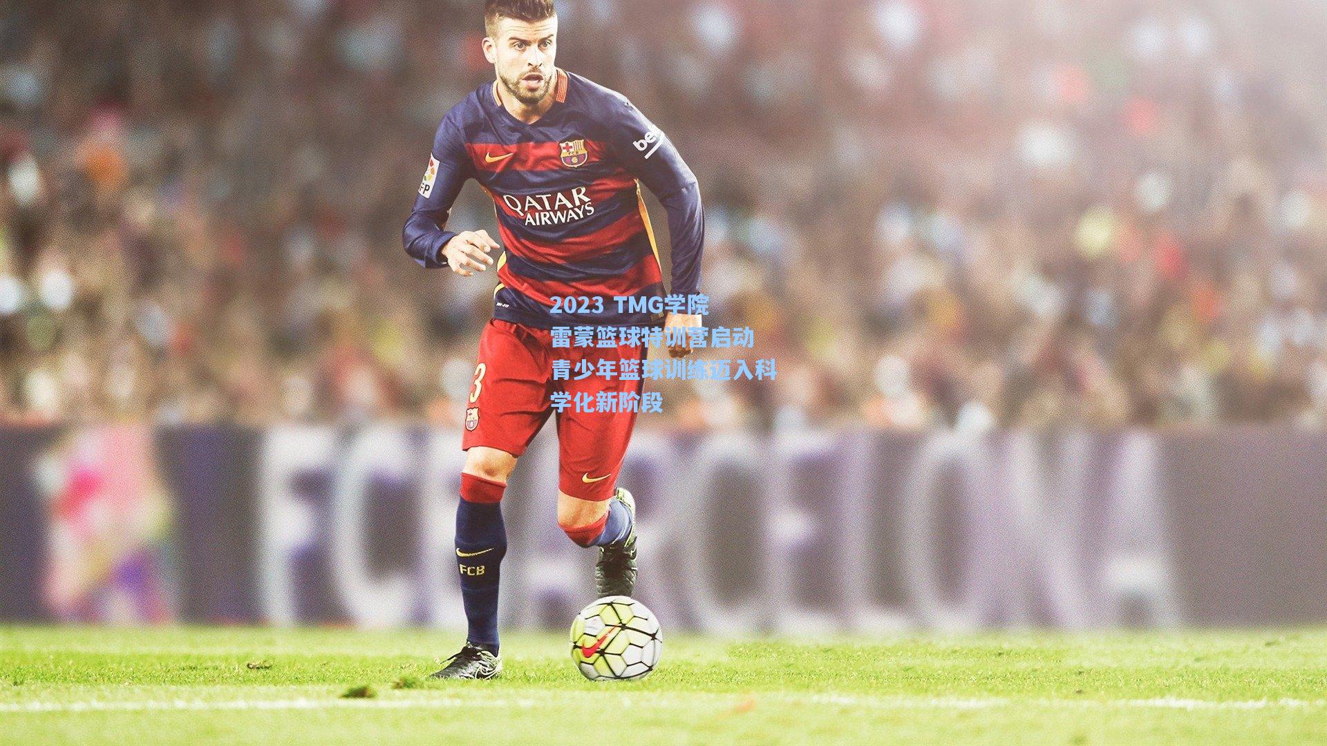 2023 TMG学院雷蒙篮球特训营启动 青少年篮球训练迈入科学化新阶段