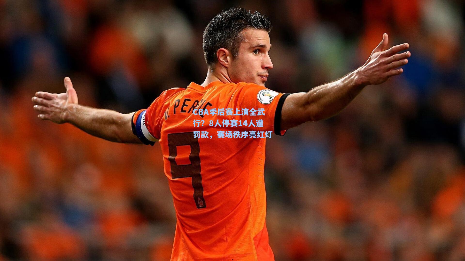 CBA季后赛上演全武行？8人停赛14人遭罚款，赛场秩序亮红灯