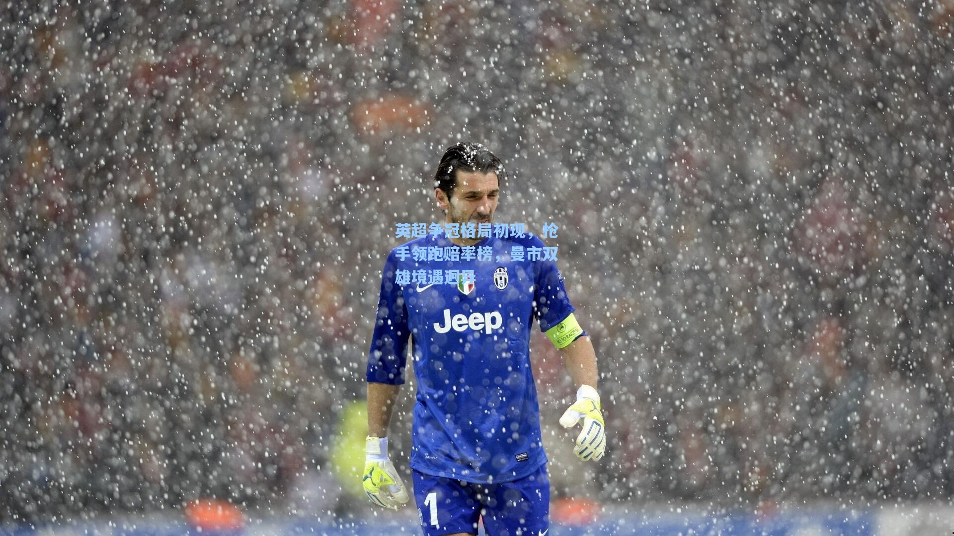 英超争冠格局初现，枪手领跑赔率榜，曼市双雄境遇迥异