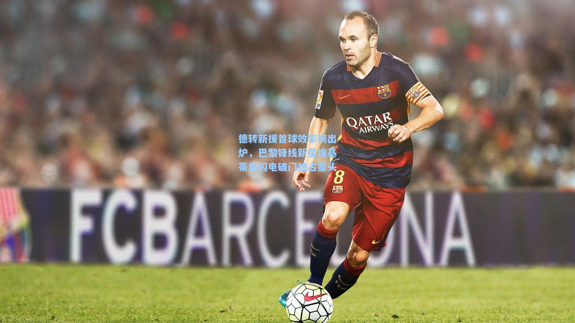 德转新援首球效率榜出炉，巴黎锋线新星埃基蒂克闪电破门独占鳌头