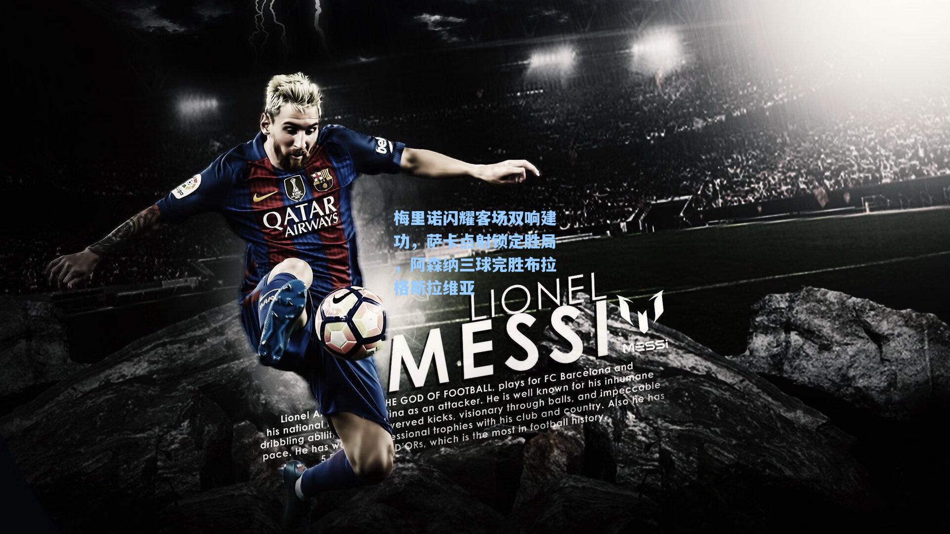 梅里诺闪耀客场双响建功，萨卡点射锁定胜局，阿森纳三球完胜布拉格斯拉维亚