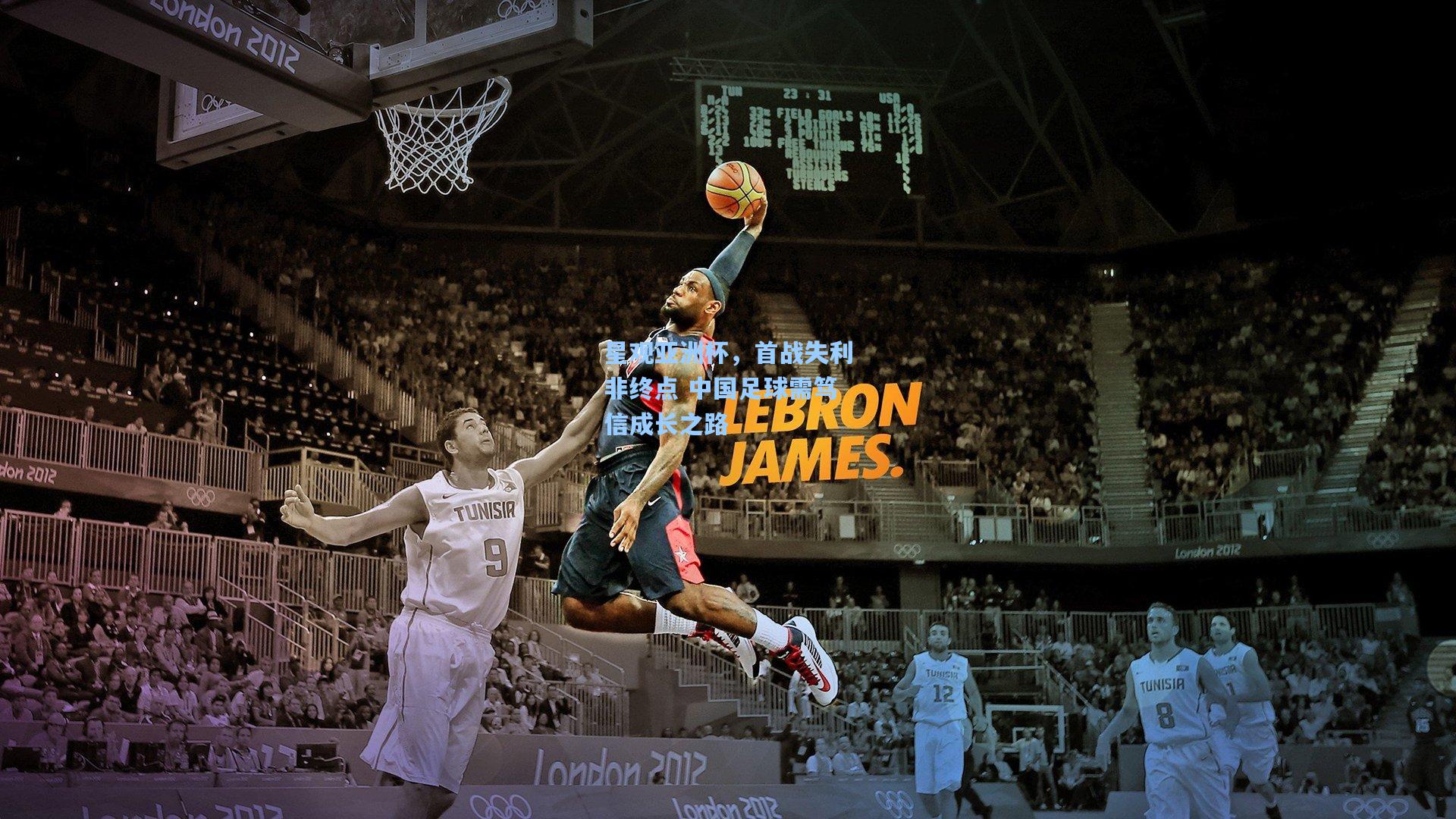 星观亚洲杯，首战失利非终点 中国足球需笃信成长之路