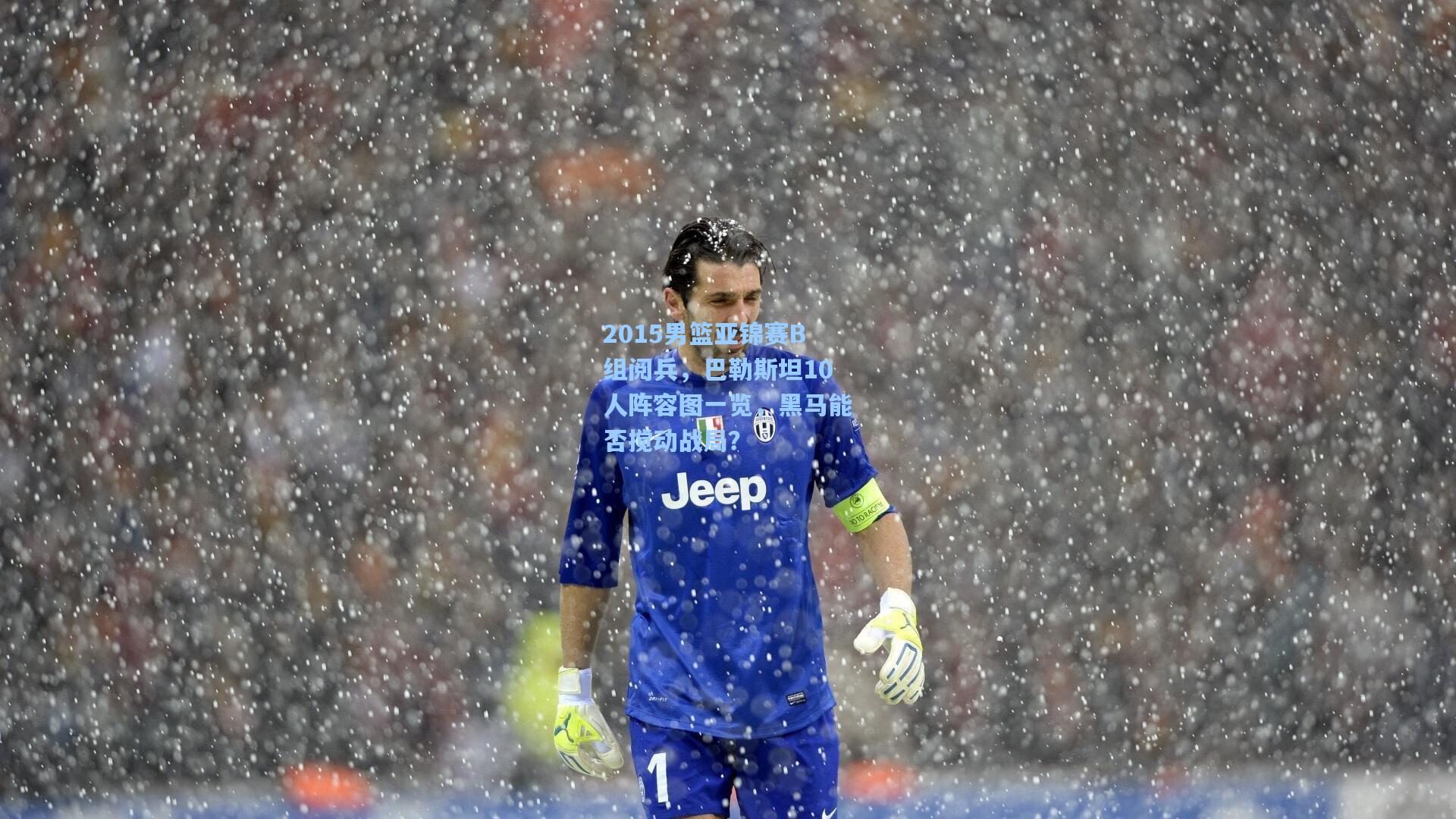 2015男篮亚锦赛B组阅兵，巴勒斯坦10人阵容图一览，黑马能否搅动战局？