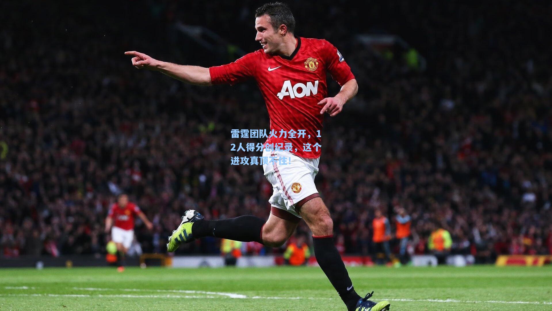 雷霆团队火力全开，12人得分创纪录，这个进攻真顶不住！