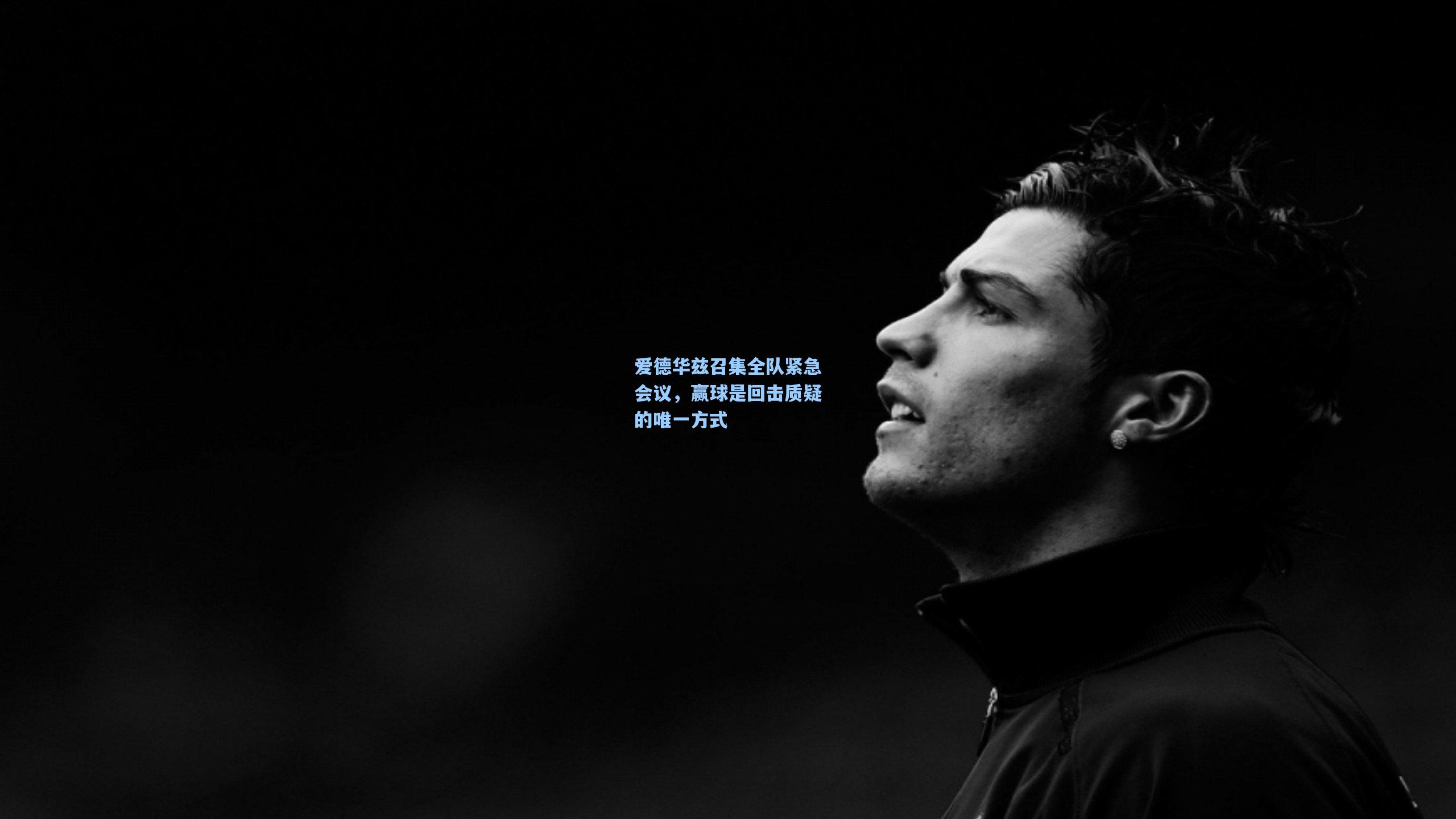 爱德华兹召集全队紧急会议，赢球是回击质疑的唯一方式