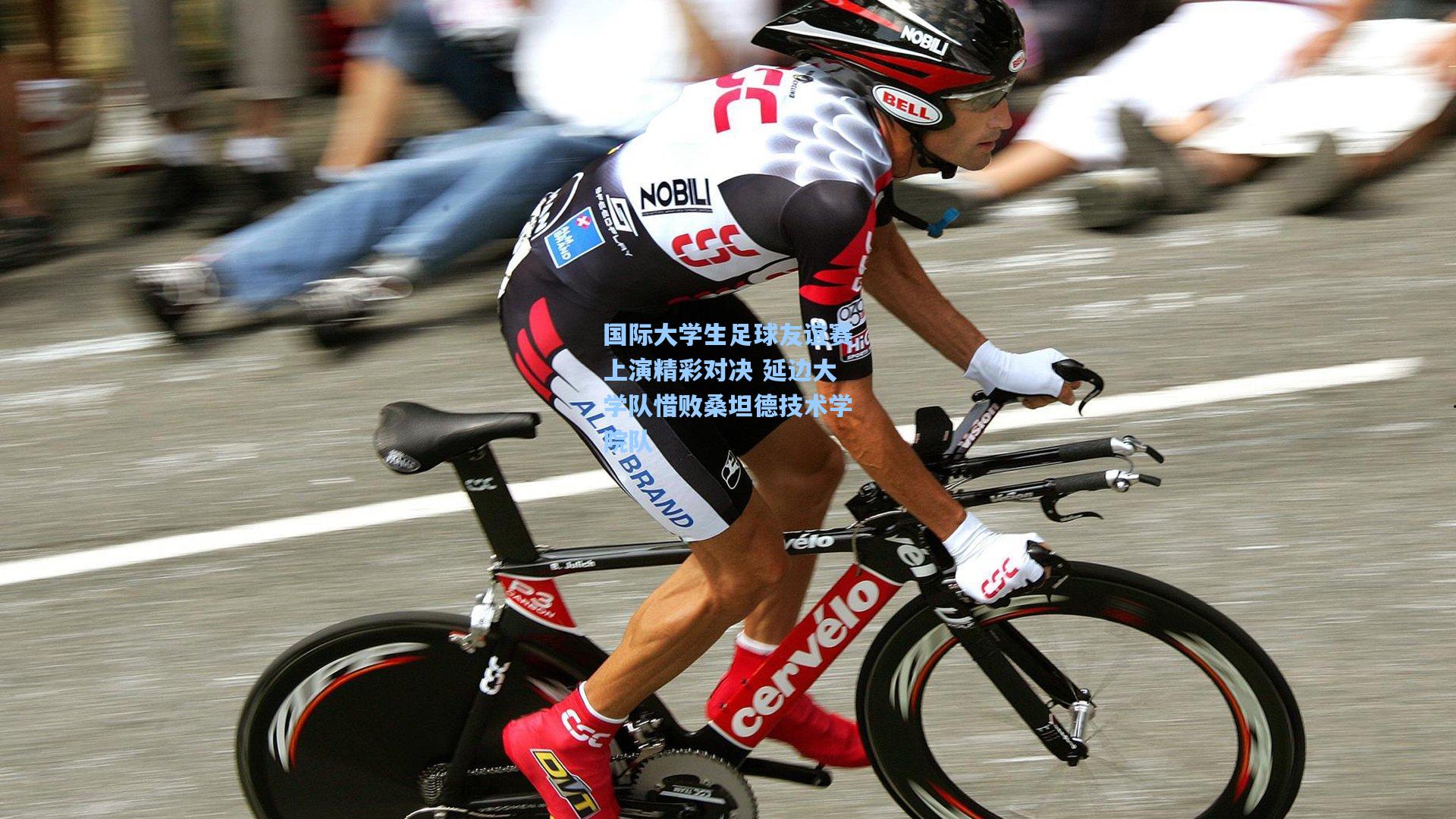 国际大学生足球友谊赛上演精彩对决 延边大学队惜败桑坦德技术学院队