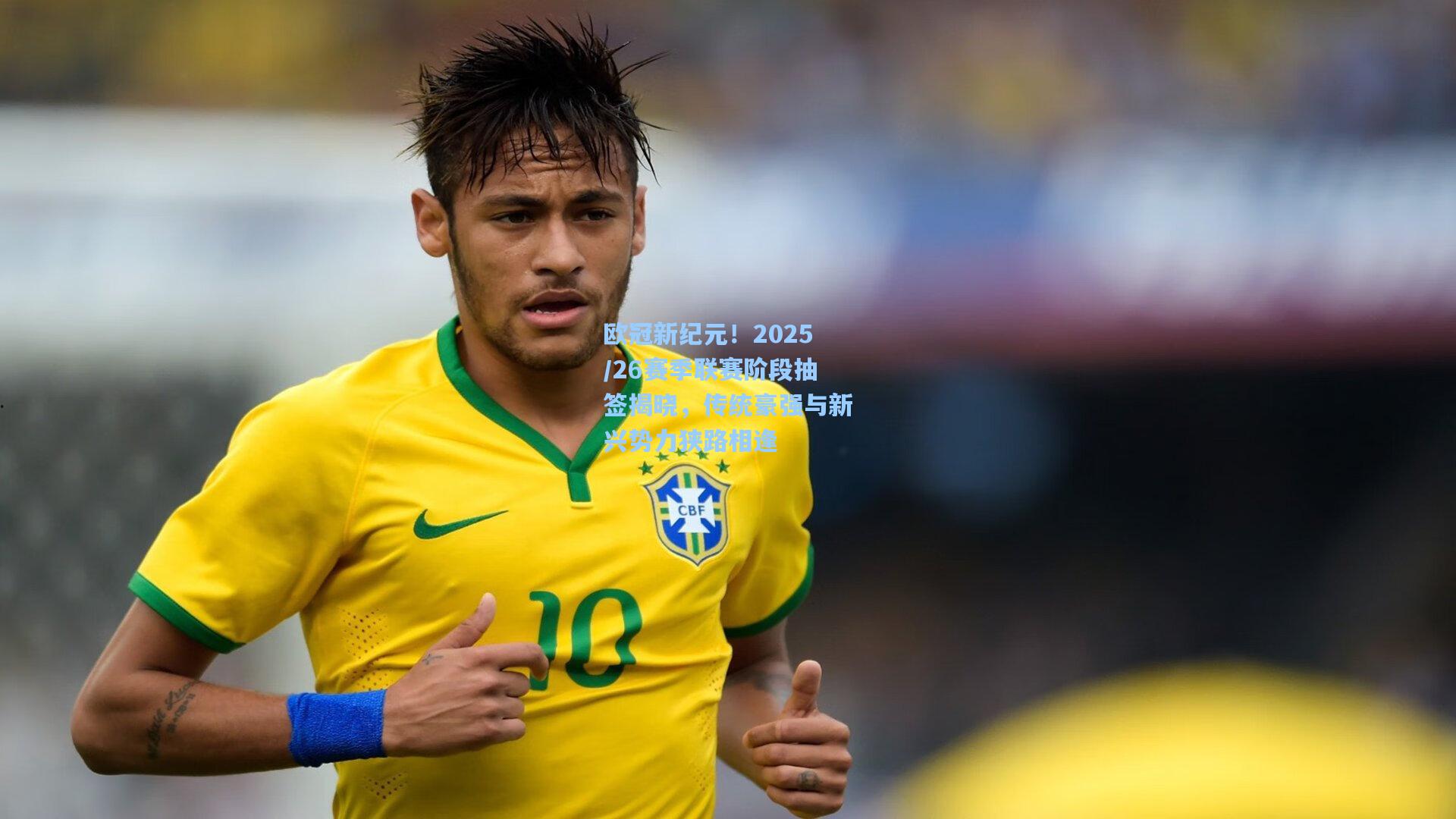 欧冠新纪元！2025/26赛季联赛阶段抽签揭晓，传统豪强与新兴势力狭路相逢