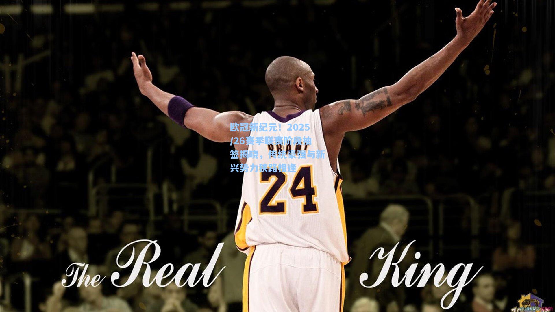 欧冠新纪元！2025/26赛季联赛阶段抽签揭晓，传统豪强与新兴势力狭路相逢